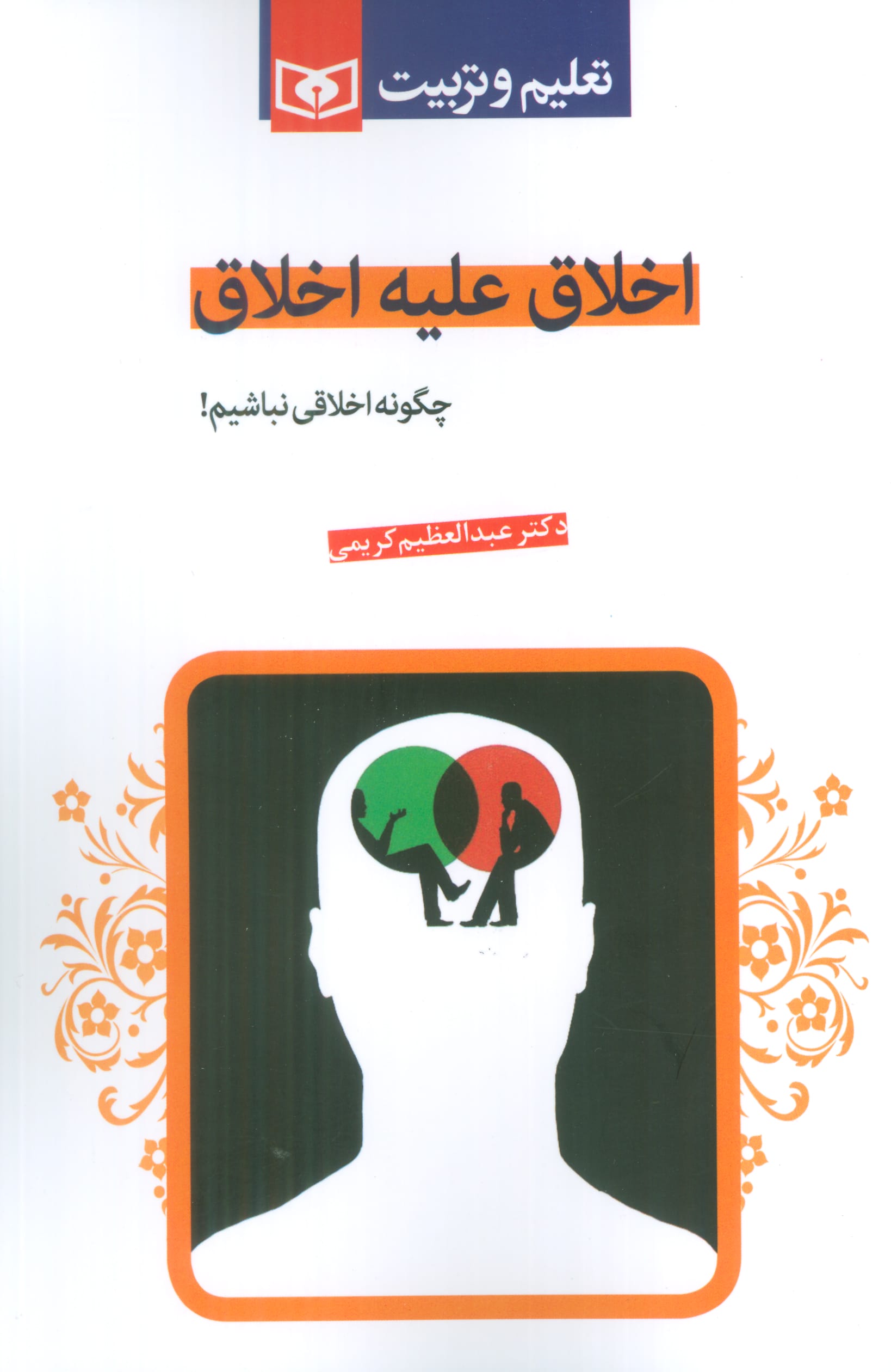 اخلاق علیه اخلاق ( چگونه اخلاقی نباشیم!)