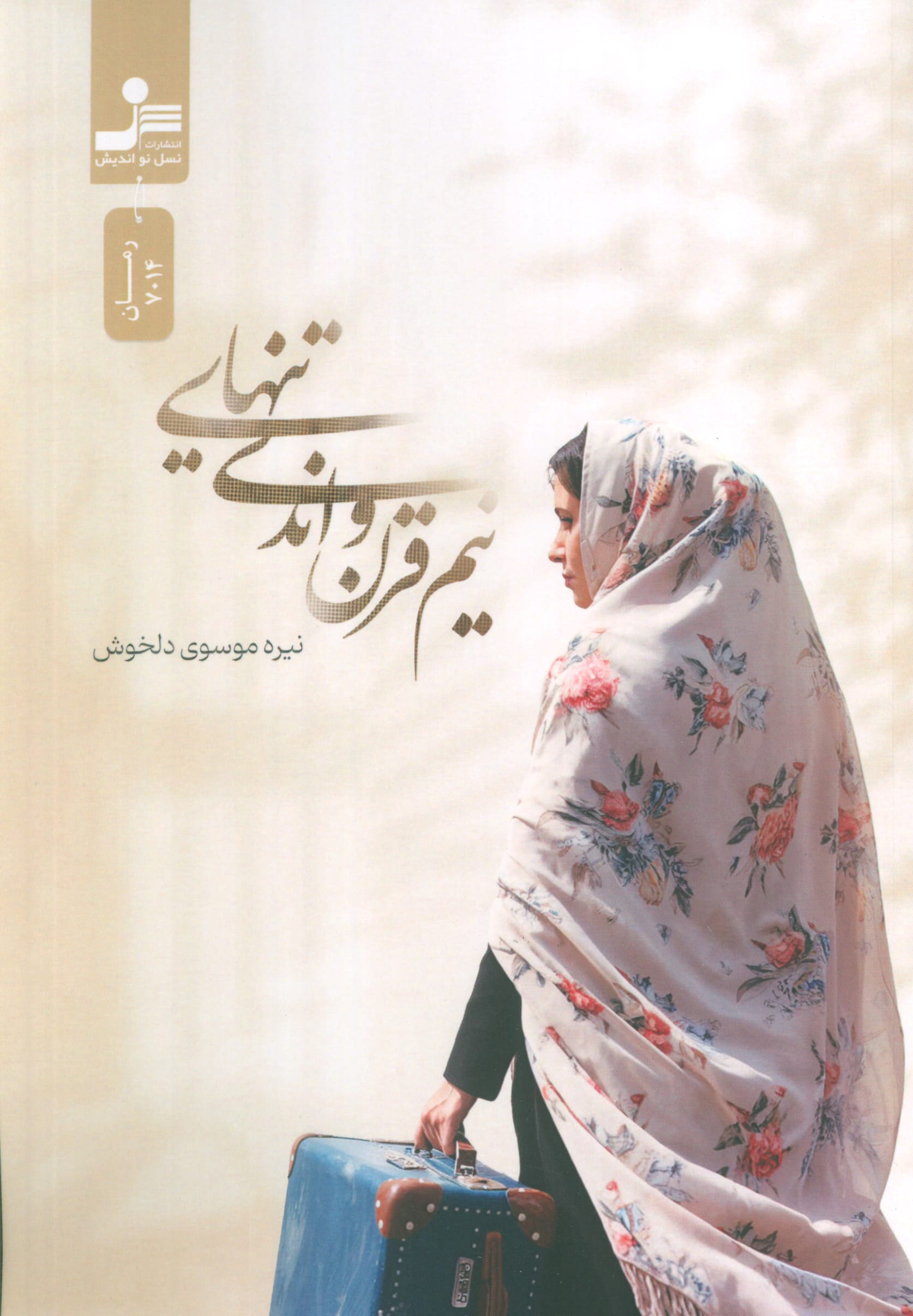 نیم قرن و اندی تنهایی (نسل نواندیش)