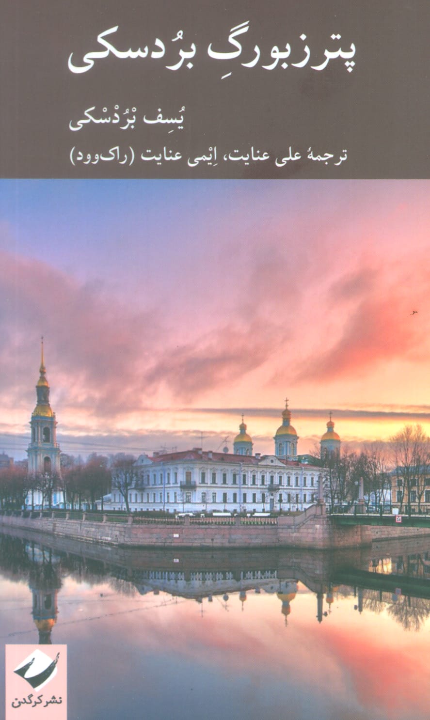 پترزبورگ بردسکی (پالتویی / کرگدن)