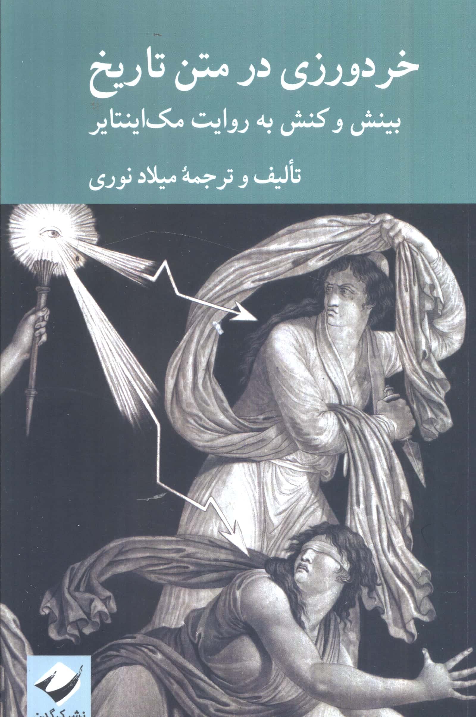 خردورزی در متن تاریخ / بینش و کنش به روایت مک اینتایر (کرگدن)