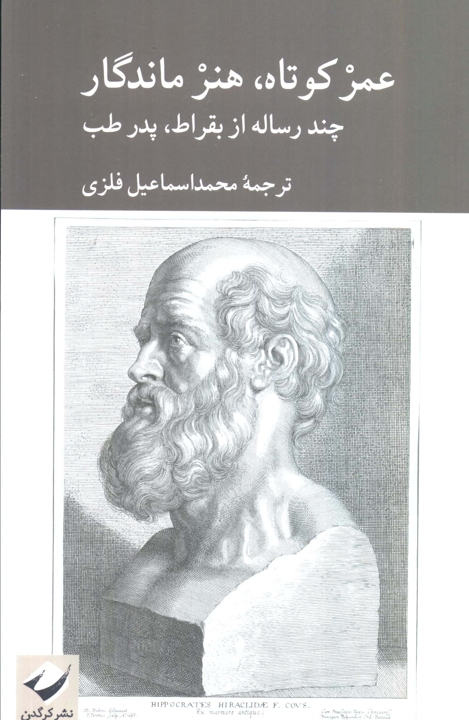 عمر کوتاه، هنر ماندگار / چند رساله از بقراط، پدر طب (کرگدن)