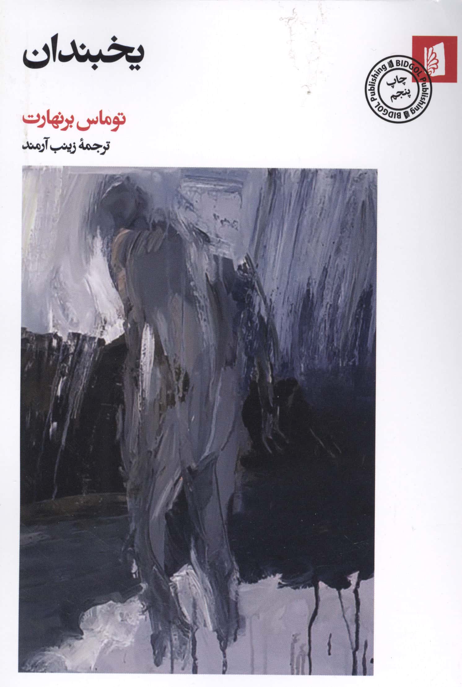 یخبندان / پالتویی (بیدگل)