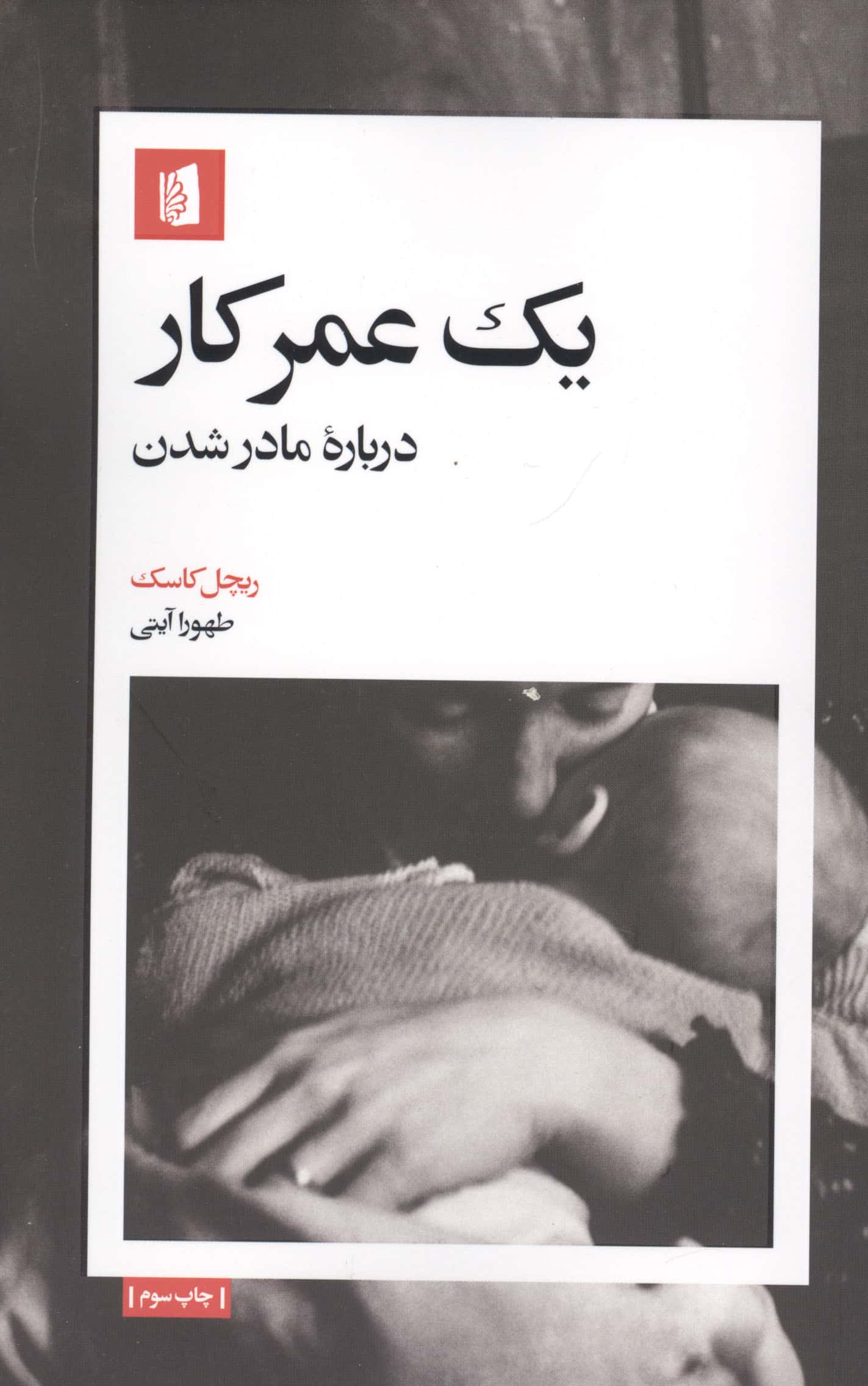 یک عمر کار / درباره مادر شدن (پالتویی / بیدگل)