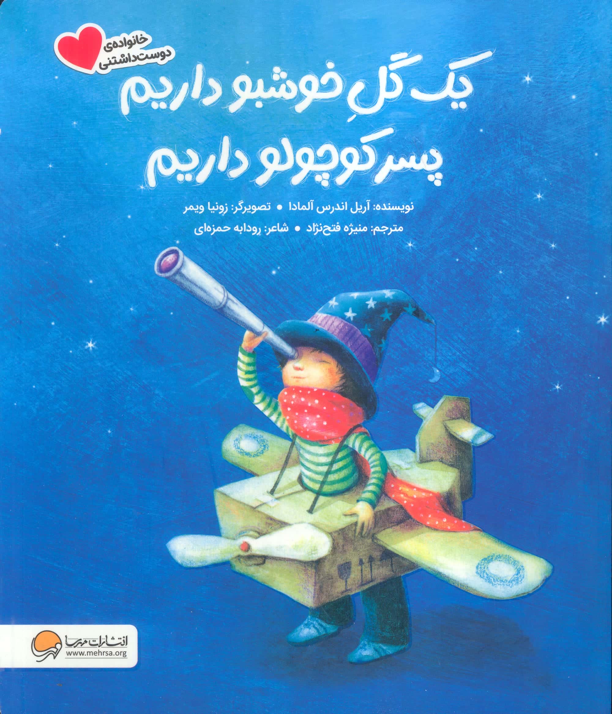 خانواده ی دوست داشتنی / یک گل خوشبو داریم پسر کوچولو داریم