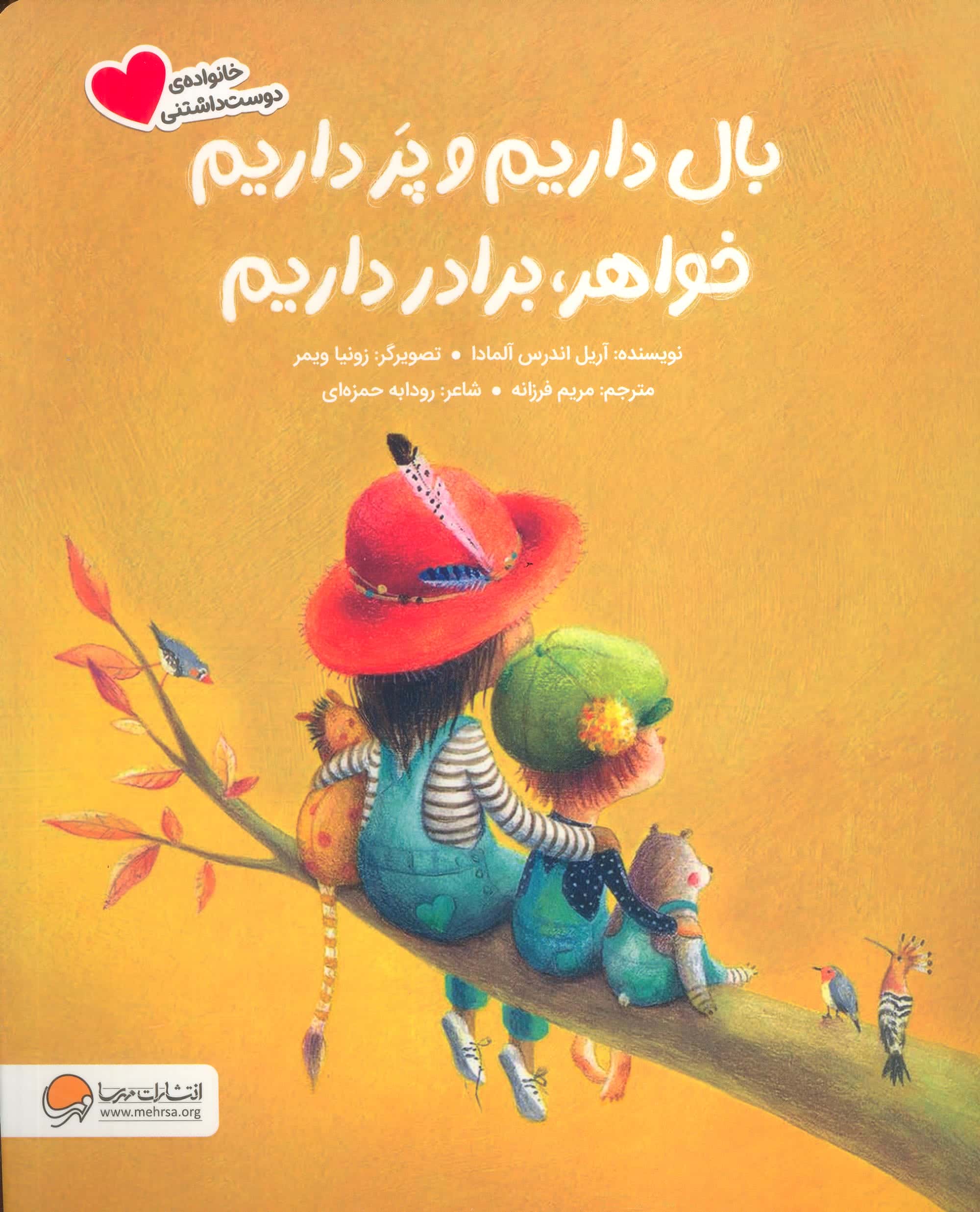 خانواده ی دوست داشتنی / بال داریم و پر داریم خواهر، برادر داریم