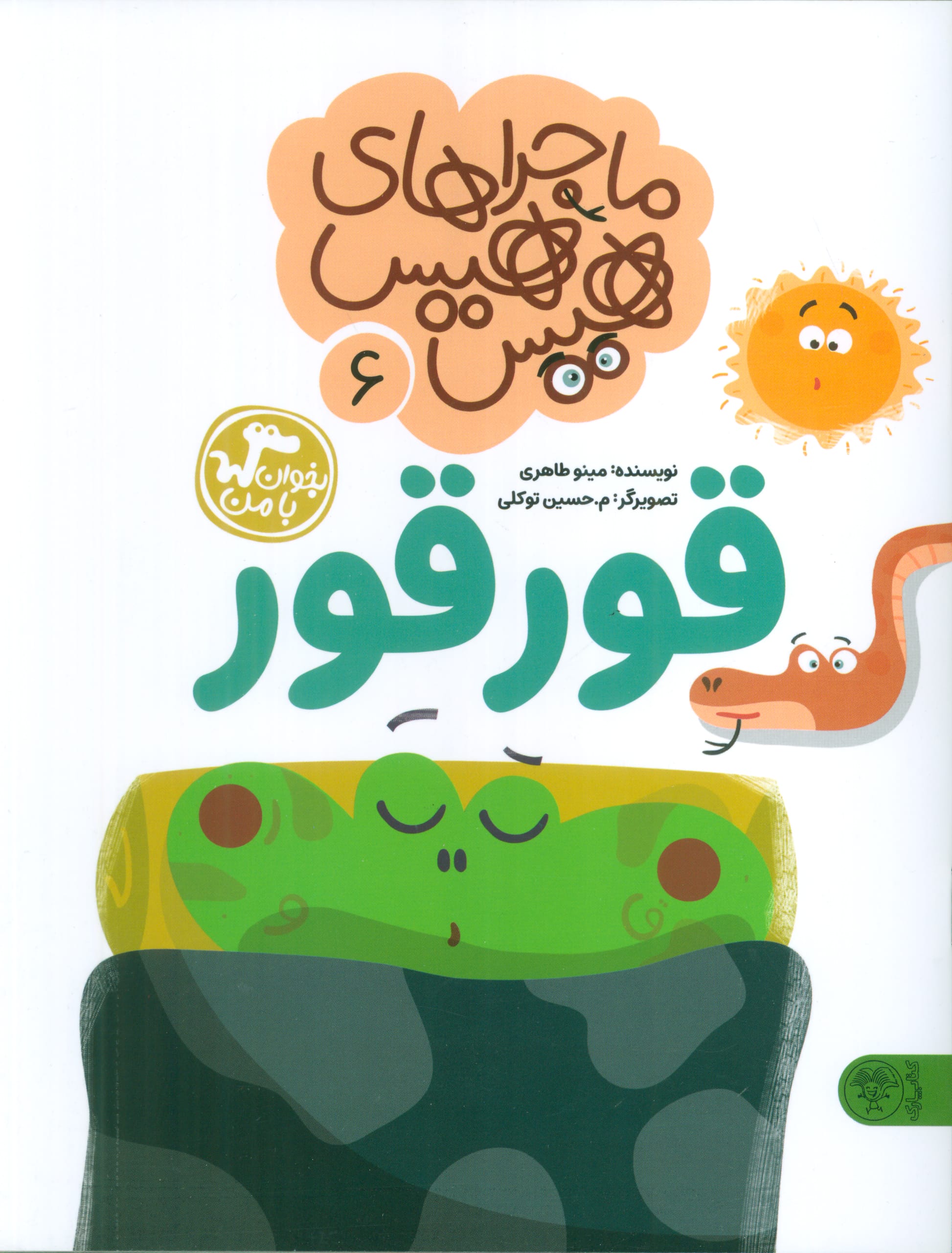 ماجراهای هیس هیس 6 / بخوان با من: قور قور