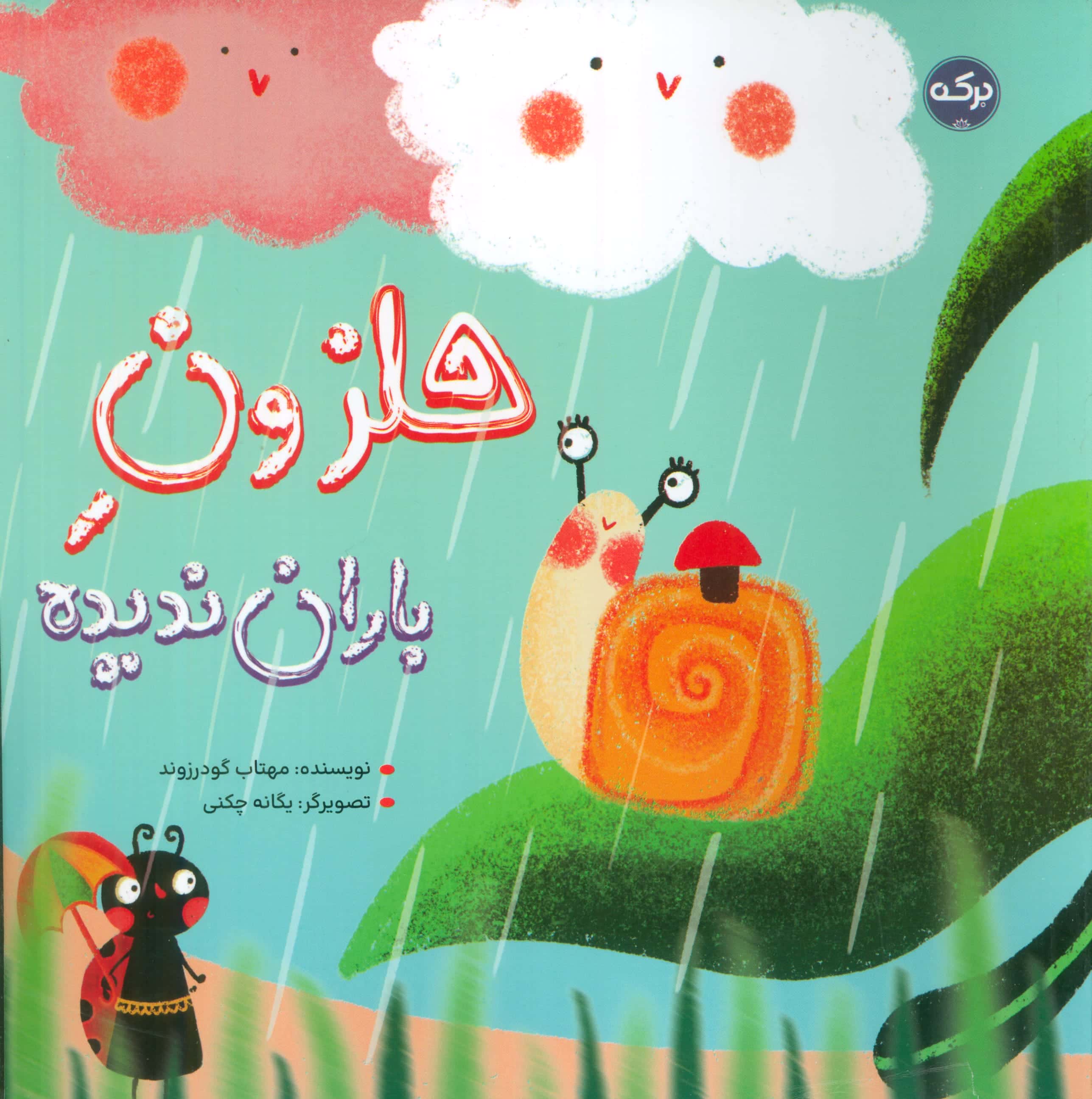 حلزون باران ندیده