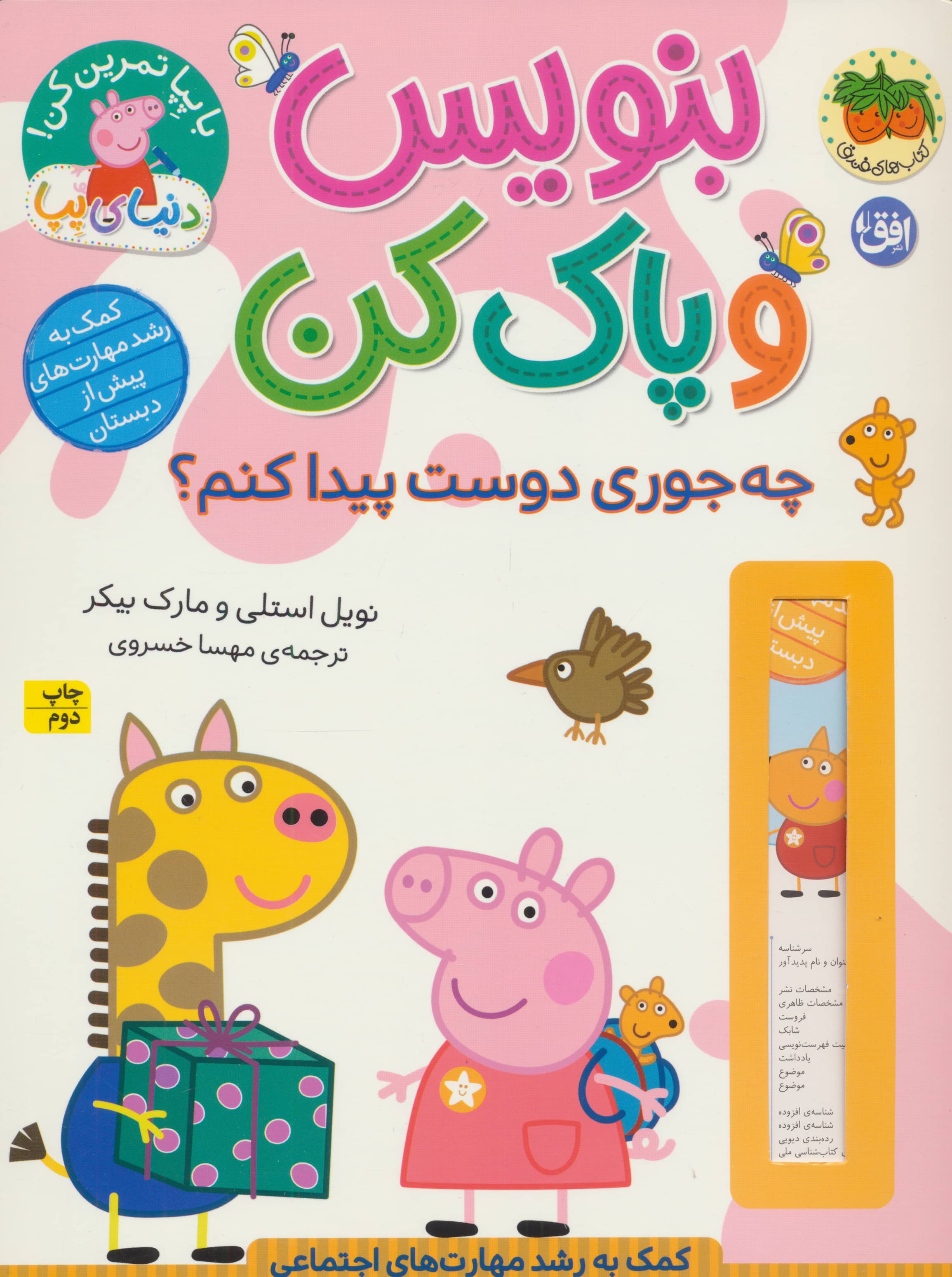 دنیای پپا 51 / بنویس و پاک کن: چه جوری دوست پیدا کنم؟