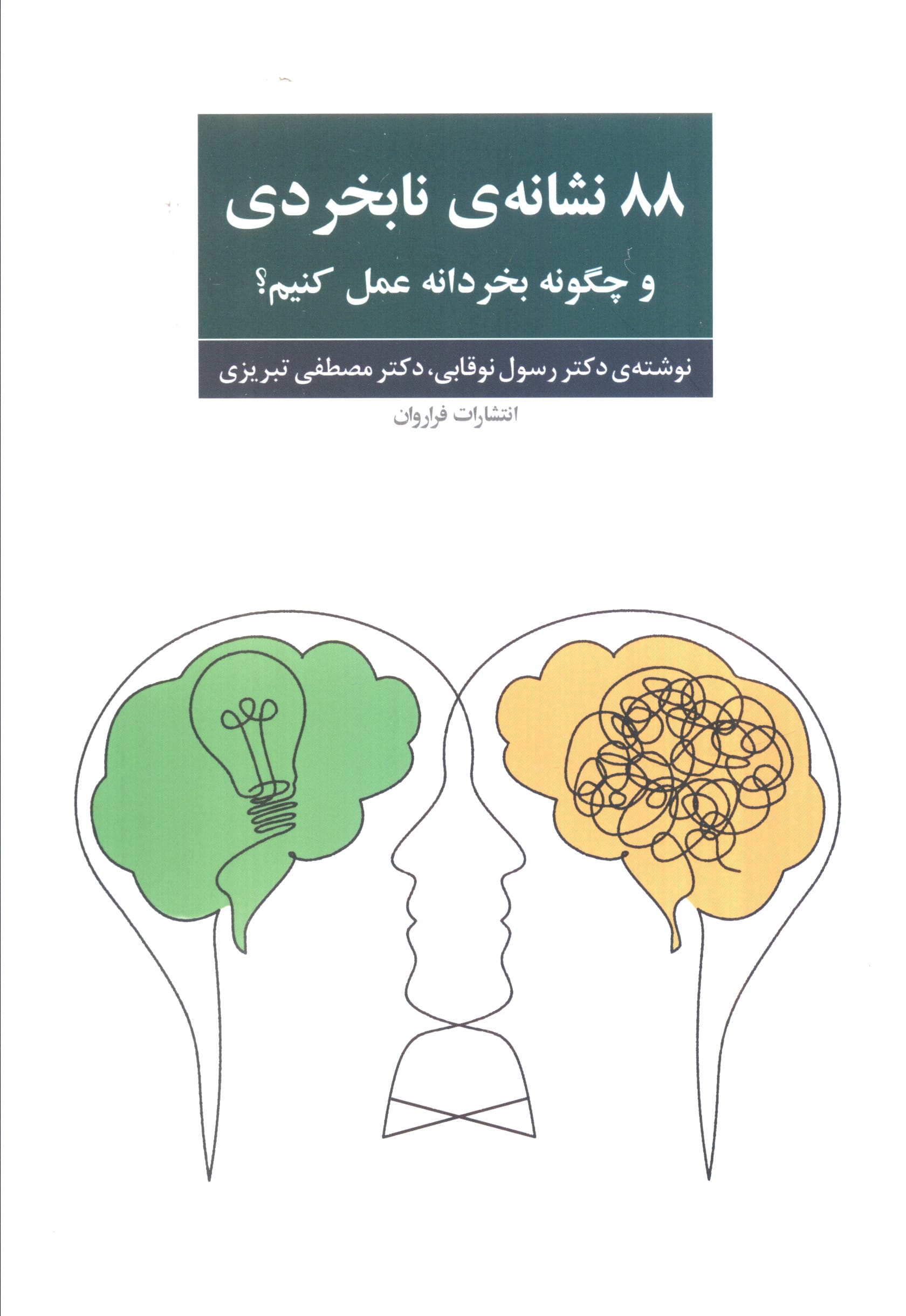 88 نشانه ی نابخردی / و چگونه بخردانه عمل کنیم؟ (فراروان)