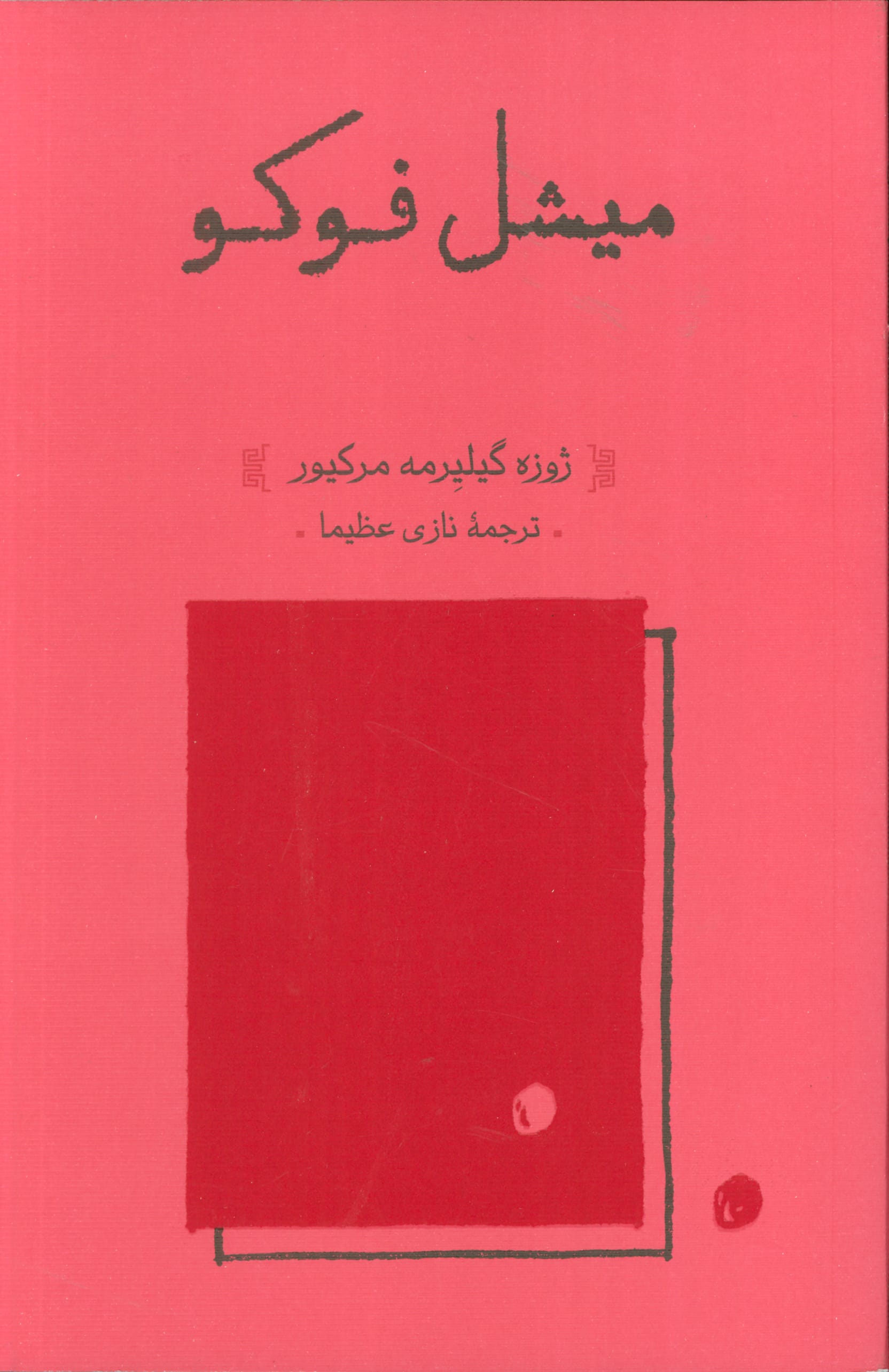 میشل فوکو (کارنامه)