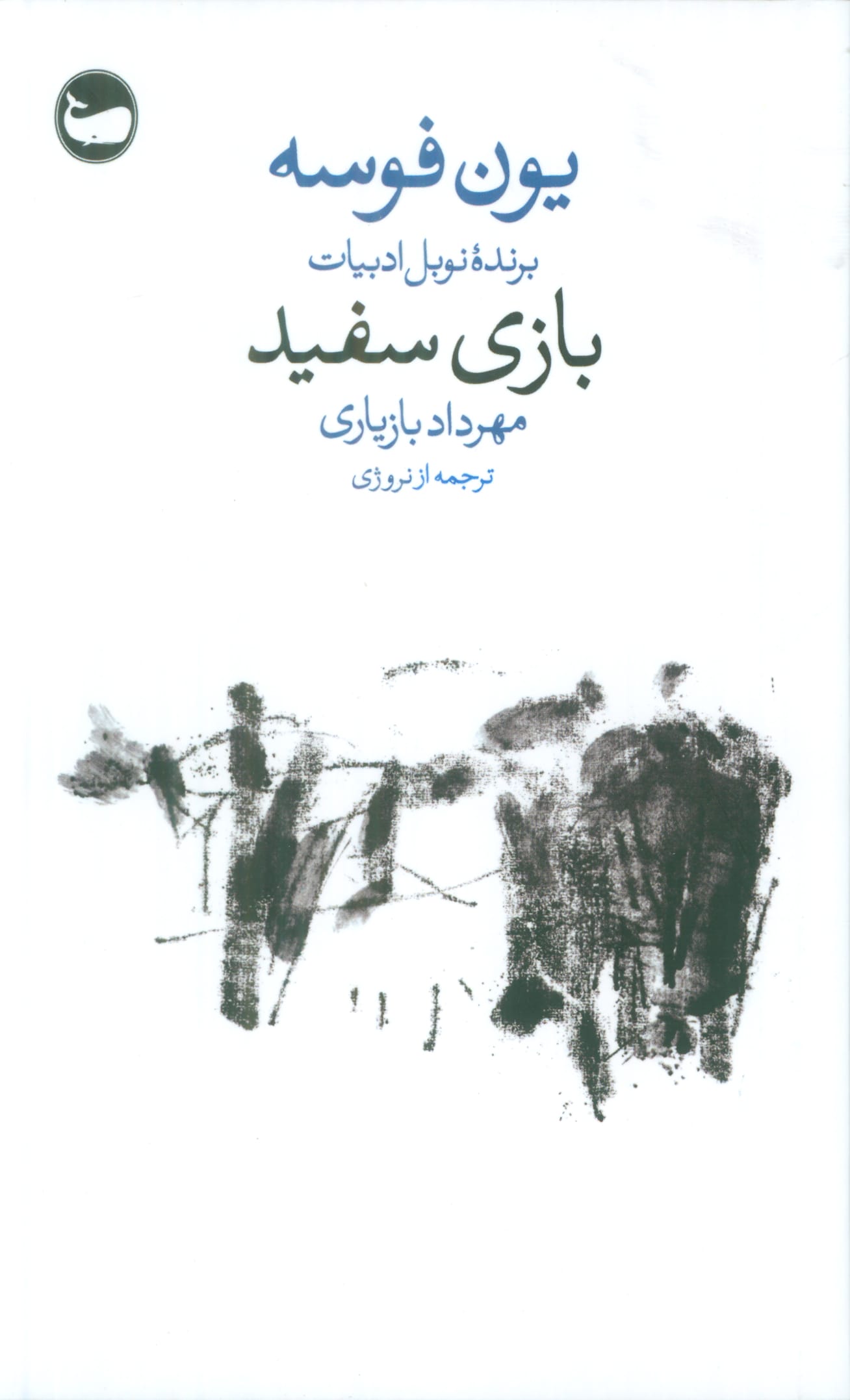 بازی سفید (وال)