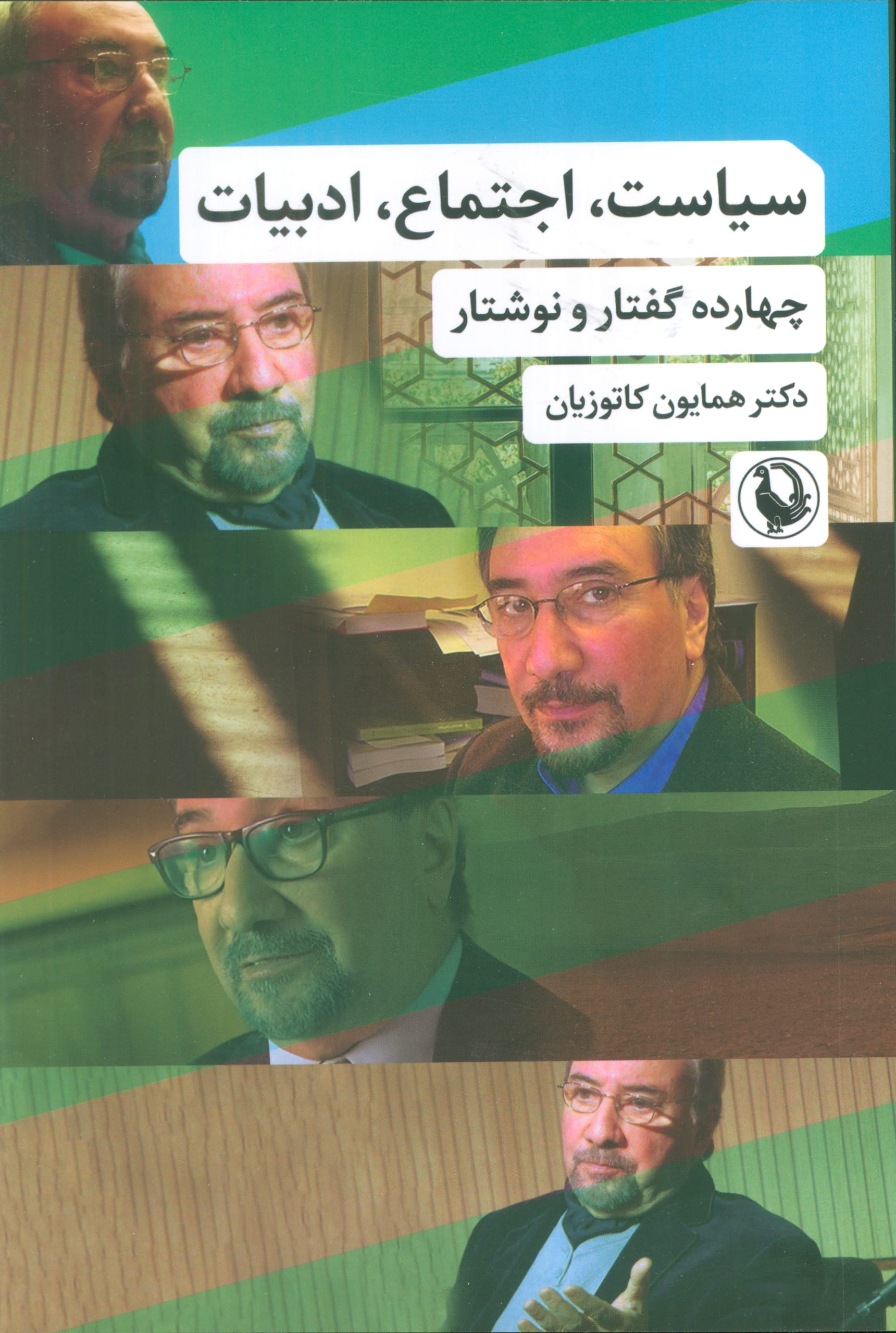 سیاست، اجتماع، ادبیات / چهارده گفتار و نوشتار (مروارید)