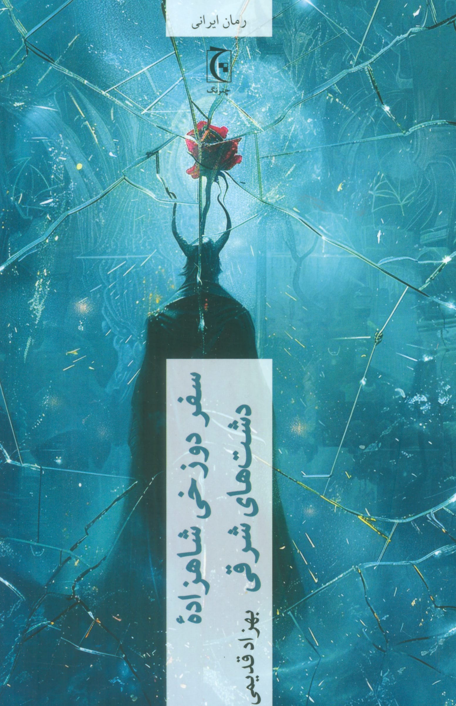 سفر دوزخی شاهزاده دشت های شرقی (چترنگ)