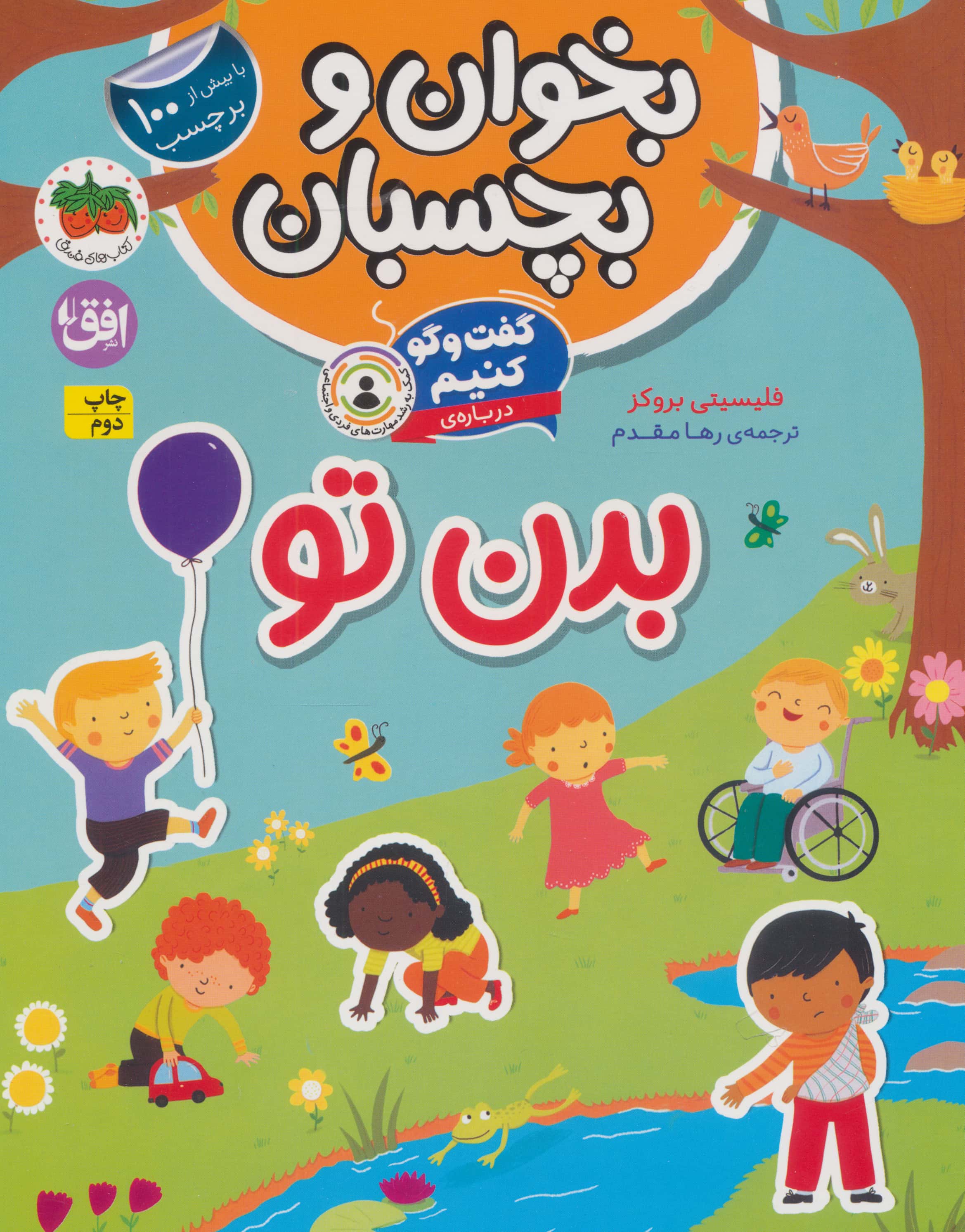 بخوان و بچسبان 9 (گفت و گو کنیم) / بدن تو