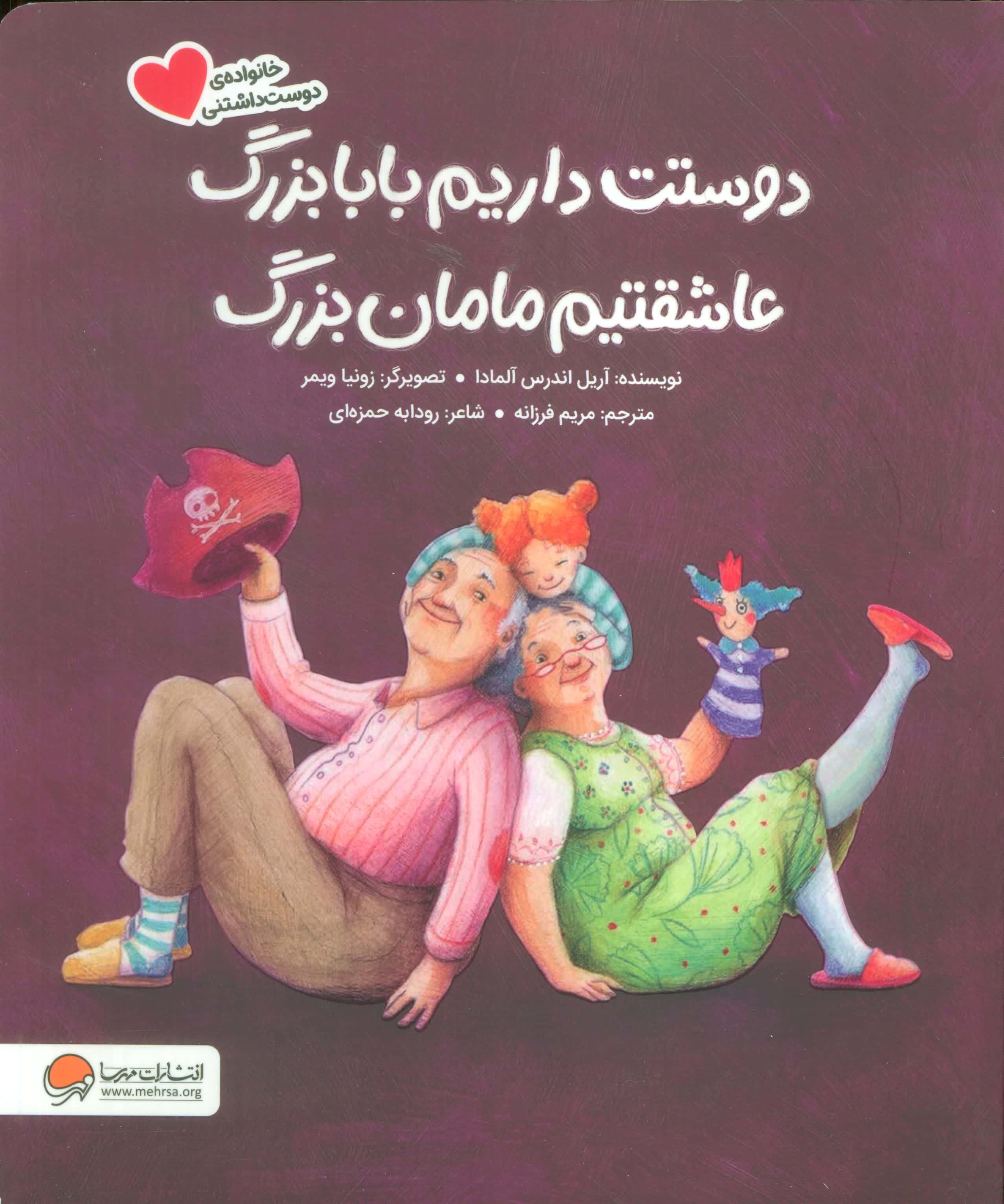 دوستت داریم بابا بزرگ عاشقتیم مامان بزرگ