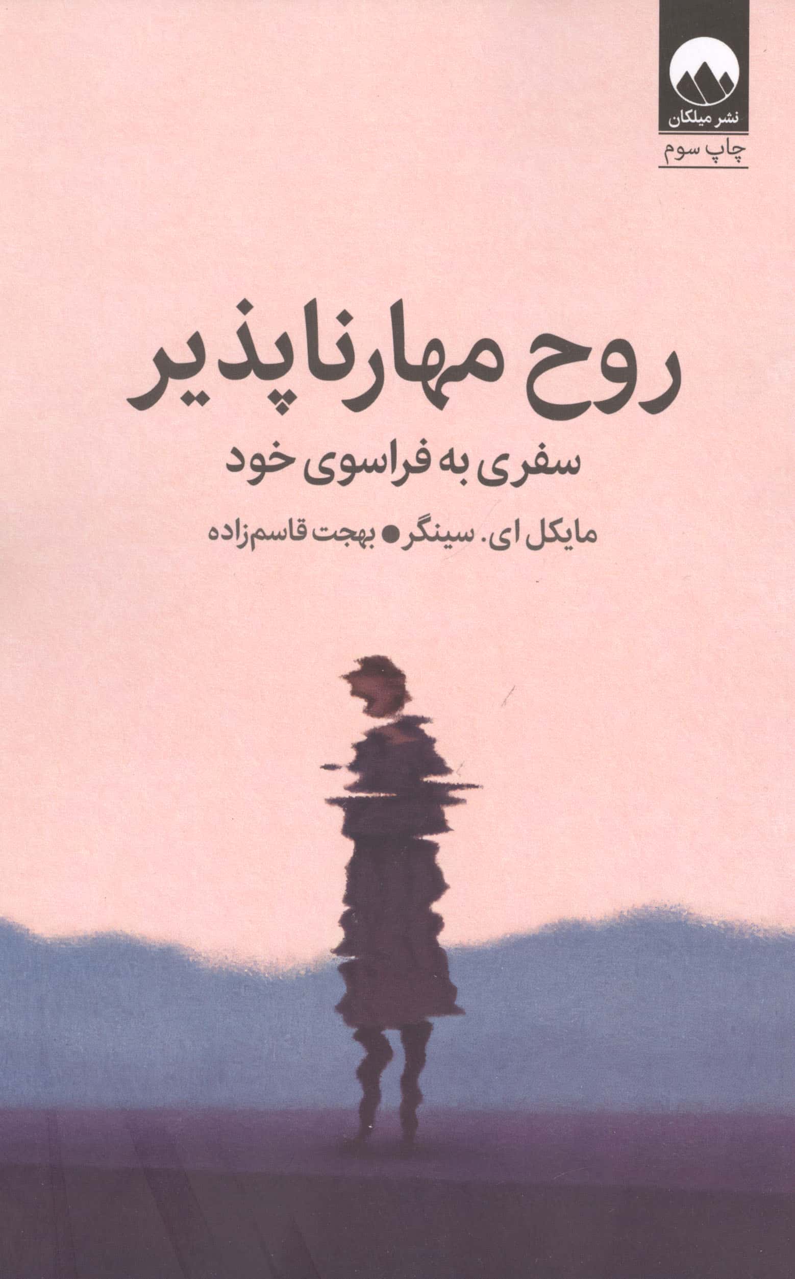 روح مهارناپذیر (میلکان)