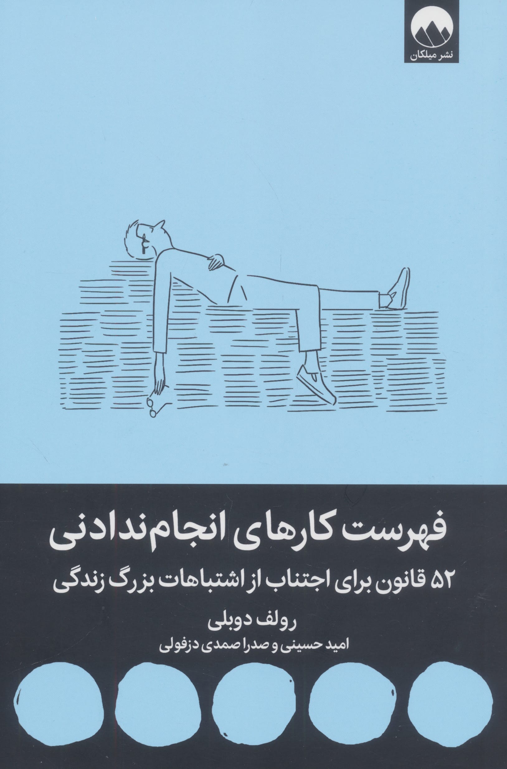فهرست کارهای انجام ندادنی (میلکان)