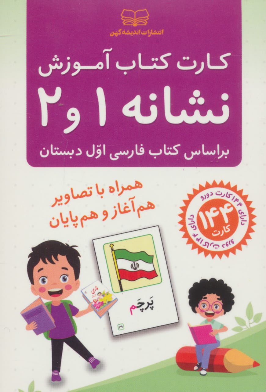فلش کارت کتاب آموزش نشانه 1 و 2 / براساس کتاب فارسی اول دبستان