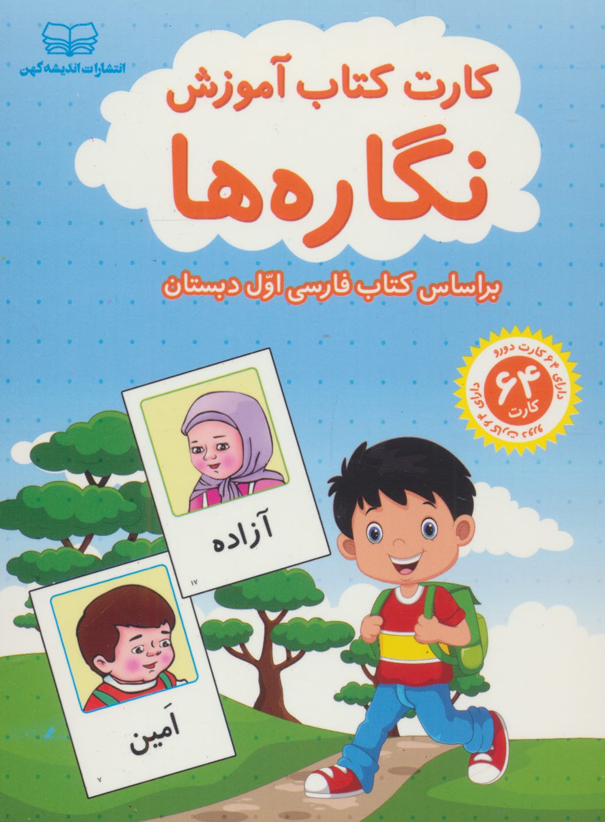 فلش کارت کتاب آموزش نگاره ها / بر اساس کتاب فارسی اول دبستان