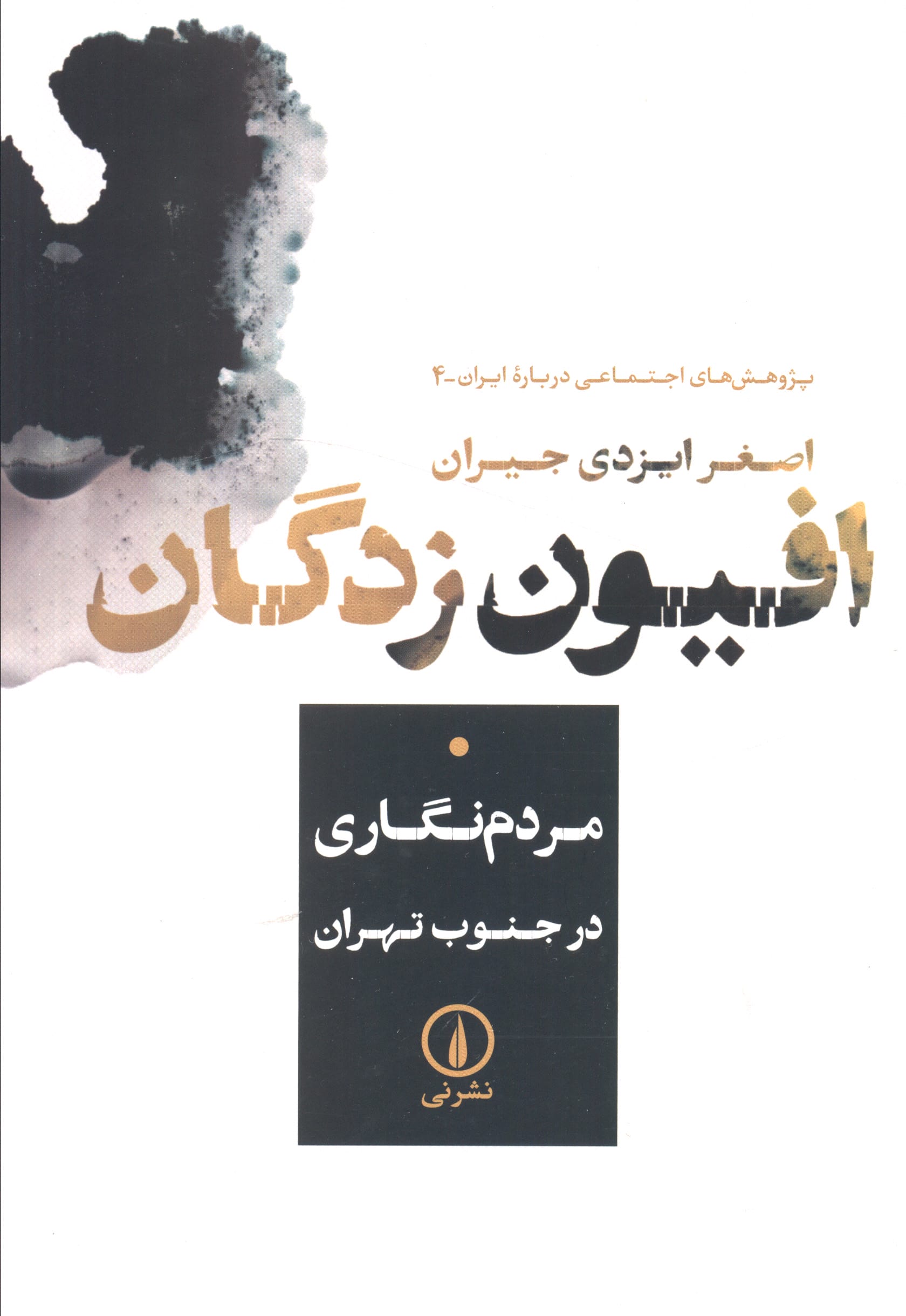 افیون زدگان / مردم نگاری در جنوب تهران (نشر نی)