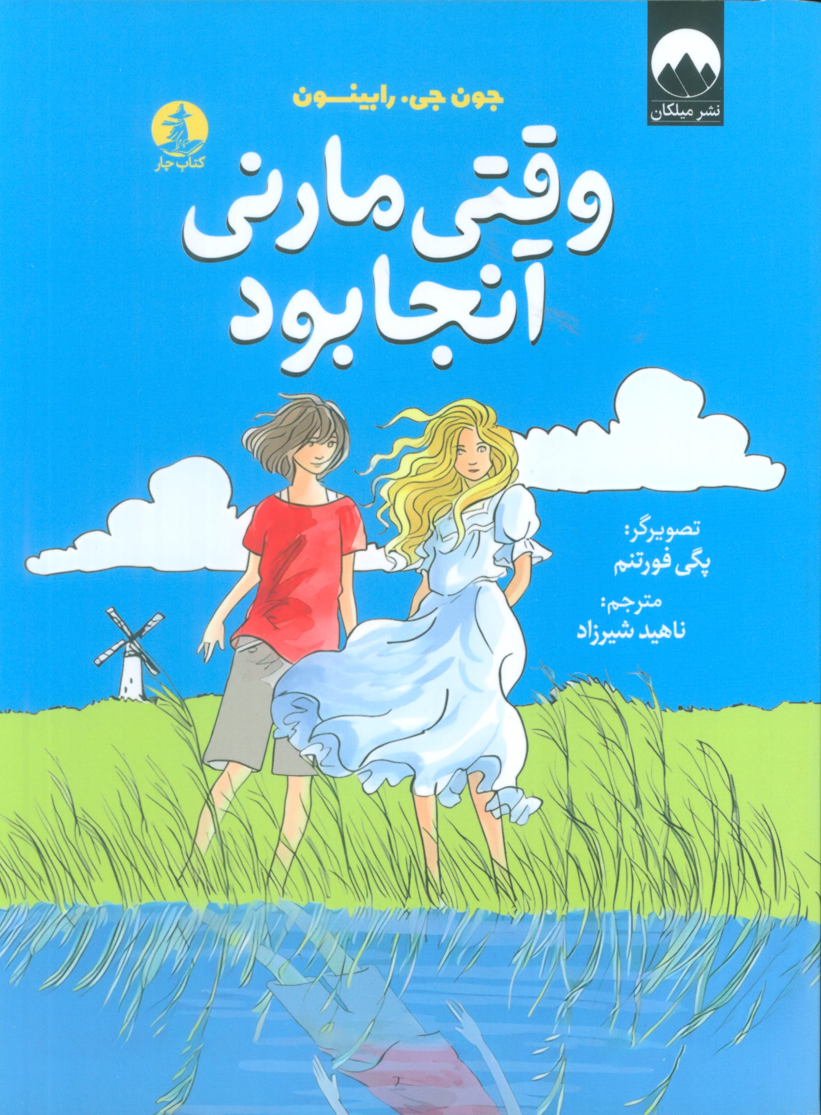 وقتی مارنی آنجا بود