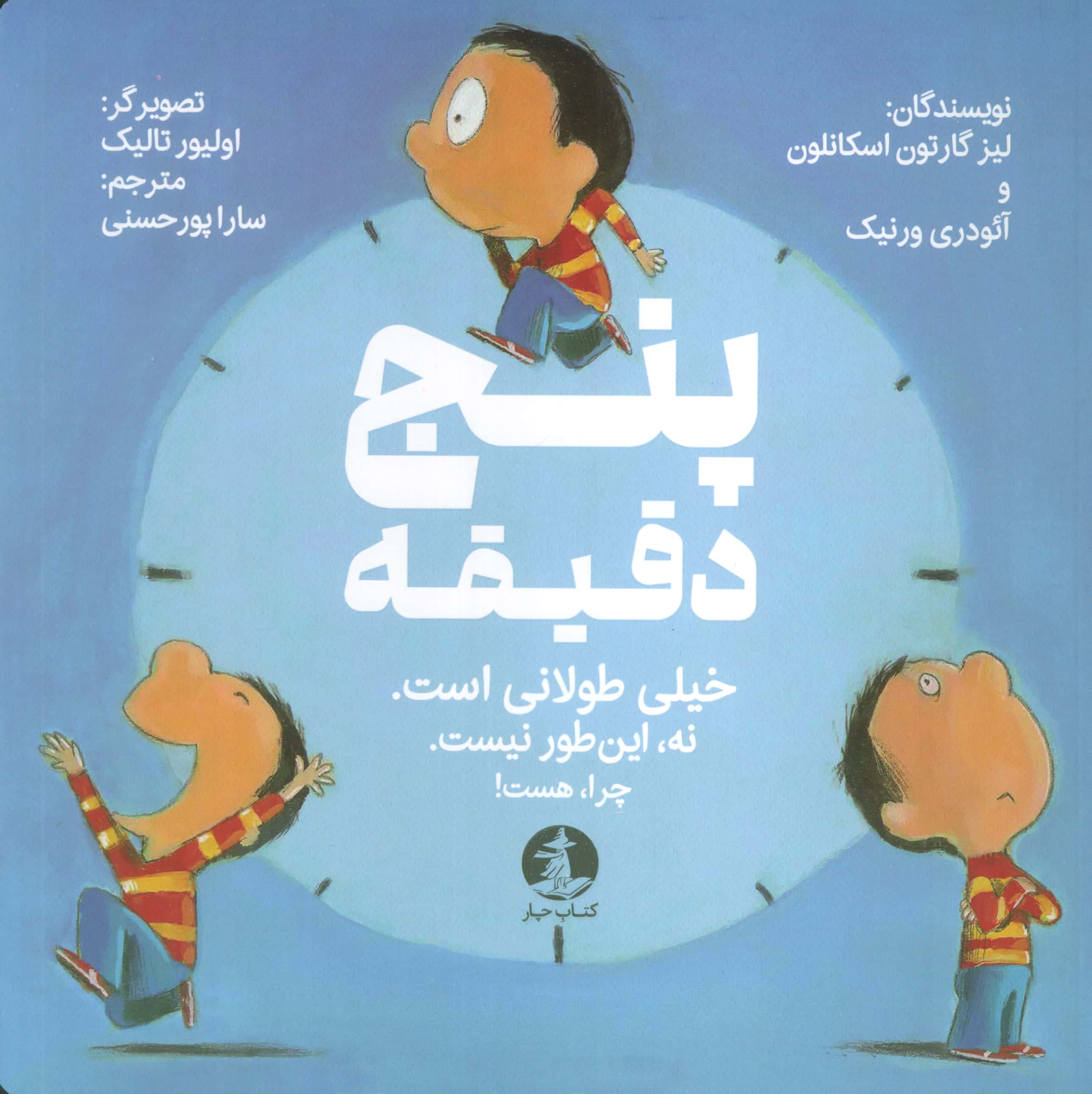 پنج دقیقه (خیلی طولانی است، نه اینطور نیست،  چرا هست!)
