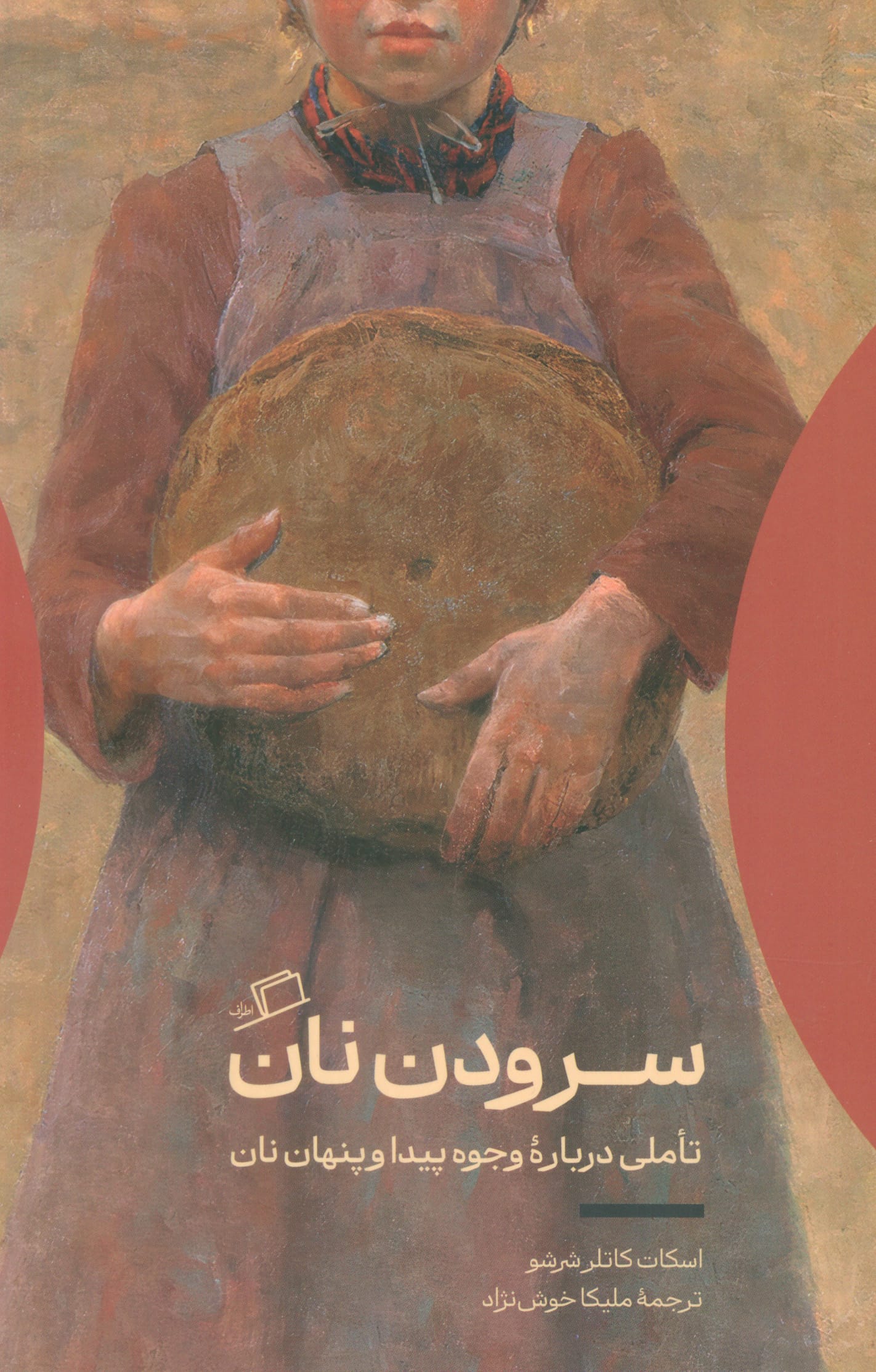 سرودن نان / تاملی درباره وجوه پیدا و پنهان نان (اطراف)
