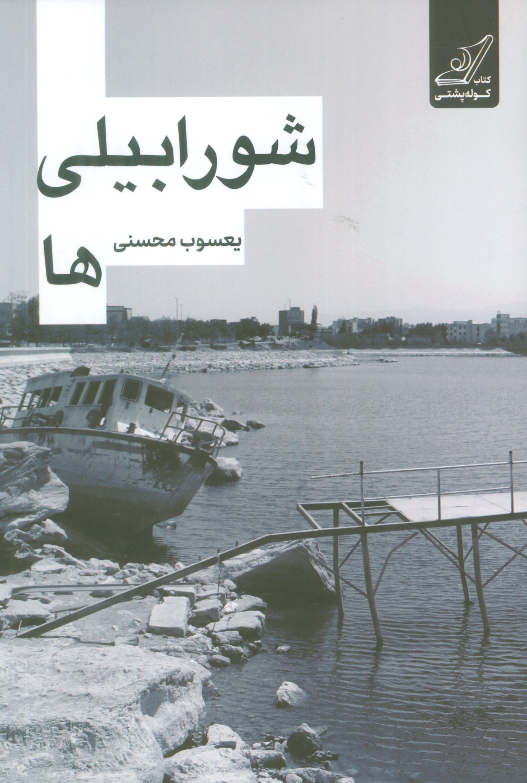 شورابیلی ها (کوله پشتی)