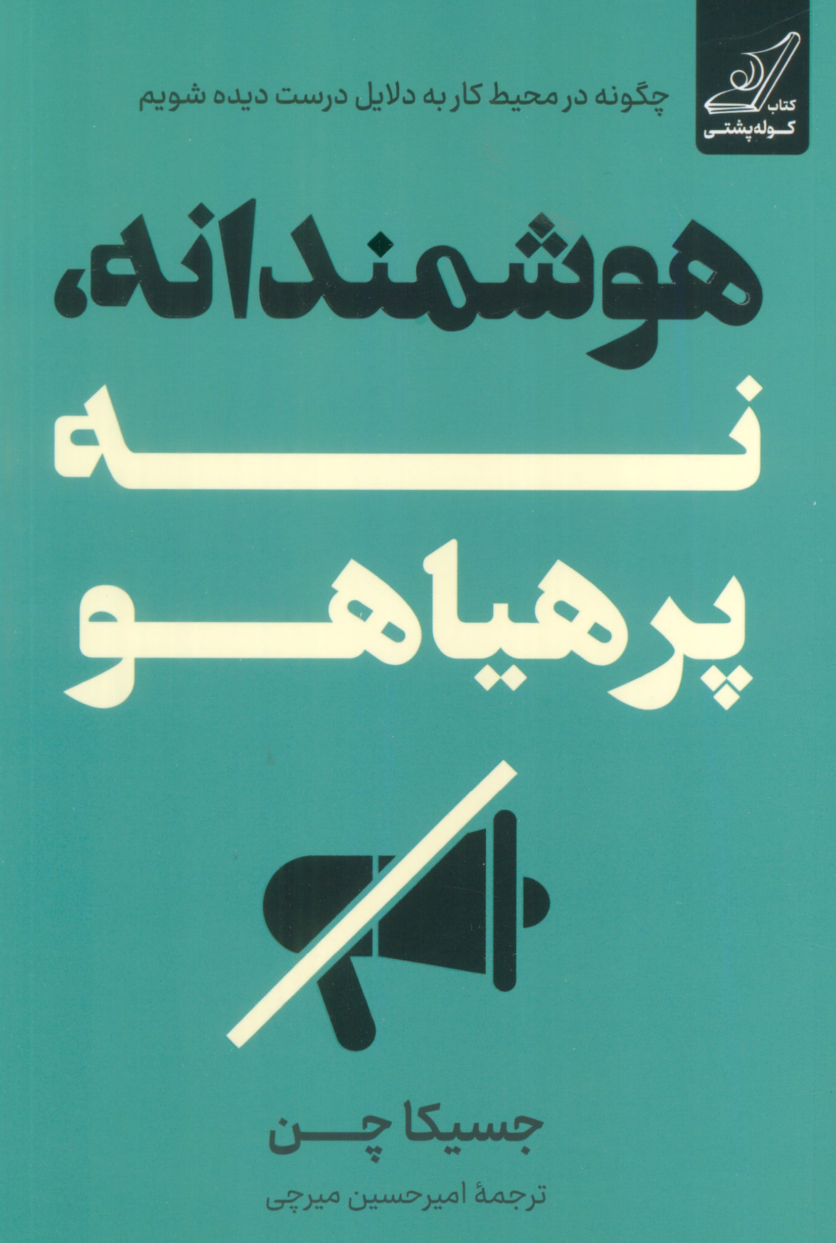 هوشمندانه نه پرهیاهو (کوله پشتی)