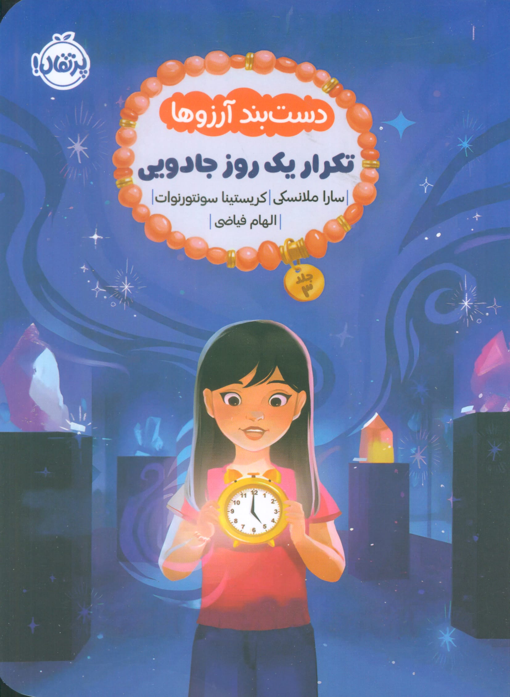 دست بند آرزو ها 3 / تکرار یک روز جادویی