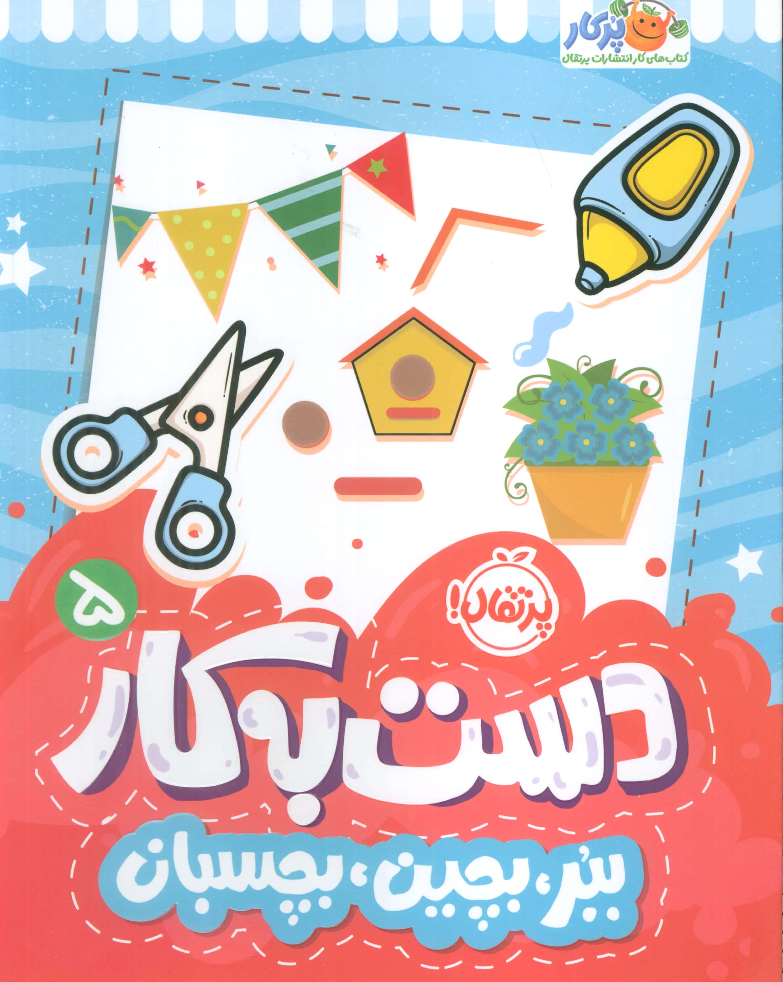 دست به کار 5 (ببر، بچین، بچسبان)
