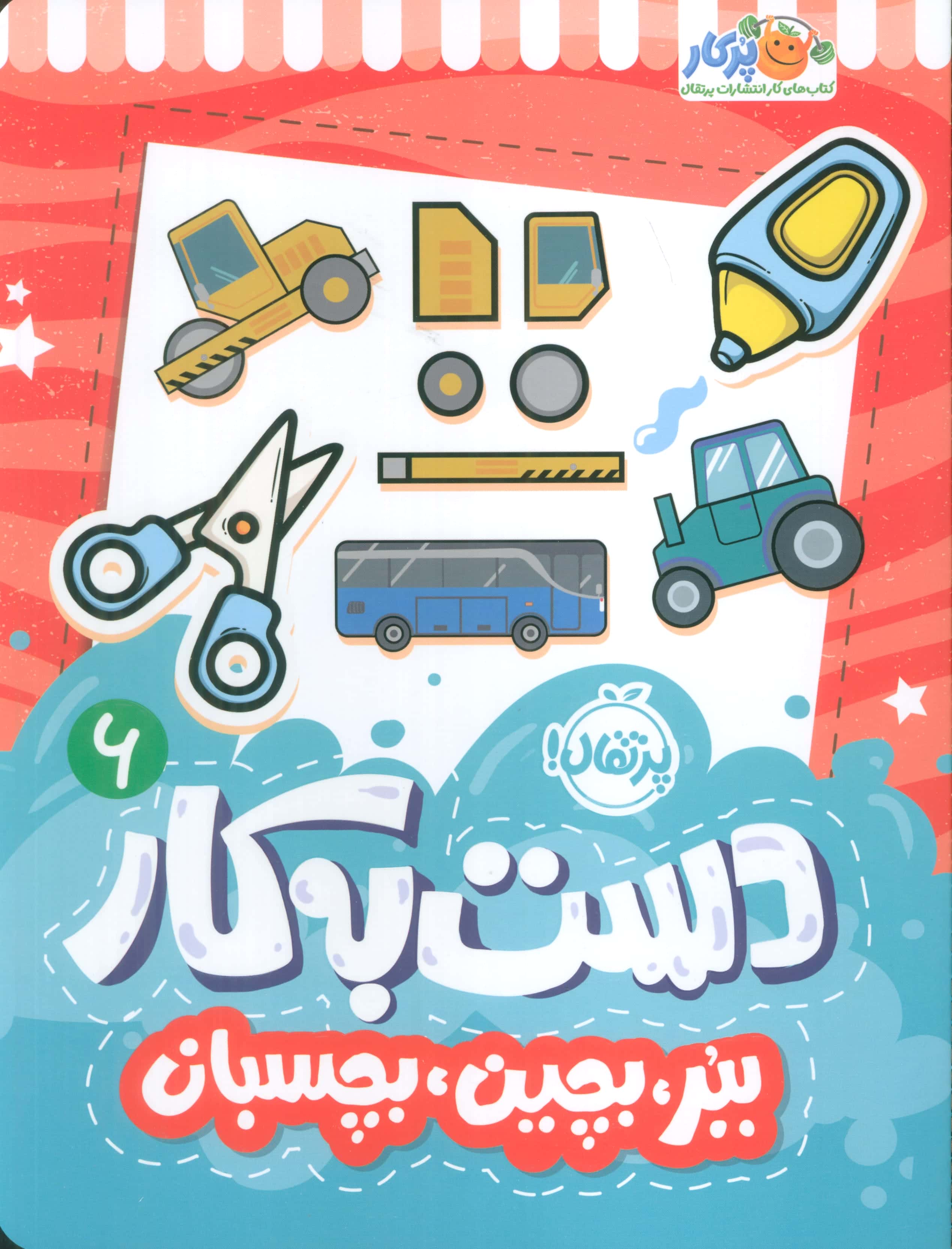 دست به کار 6 (ببر، بچین، بچسبان)