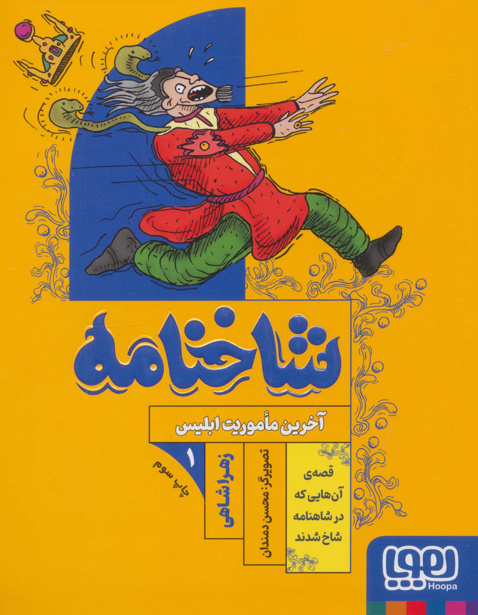 شاخنامه 1 / آخرین ماموریت ابلیس