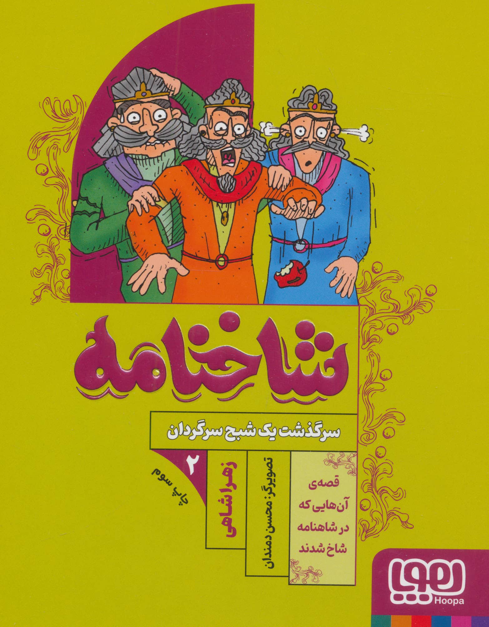 شاخنامه 2 / سرگذشت یک شبح سرگردان