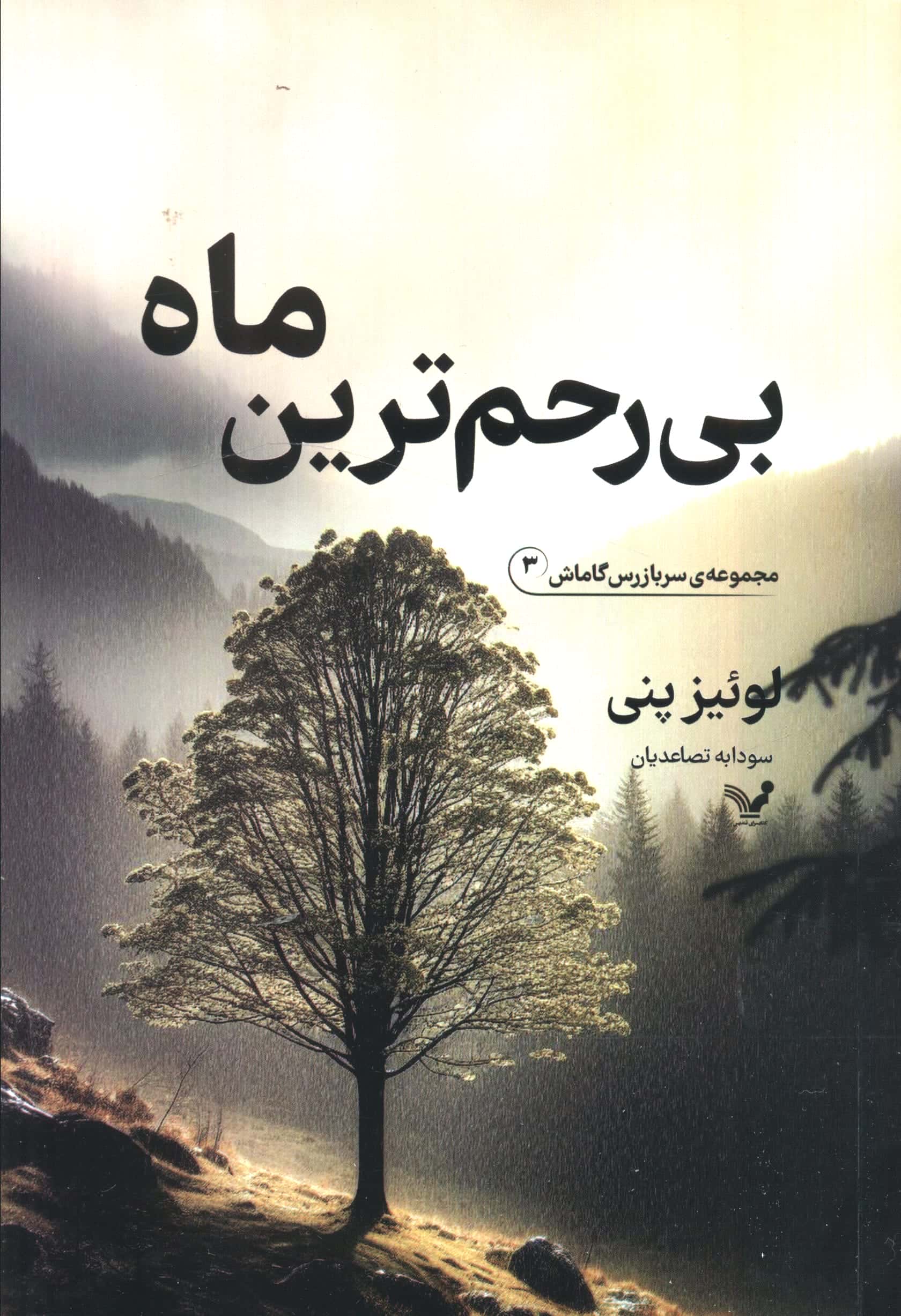 بی رحم ترین ماه / مجموعه ی سربازرس گاماش3 (تندیس)