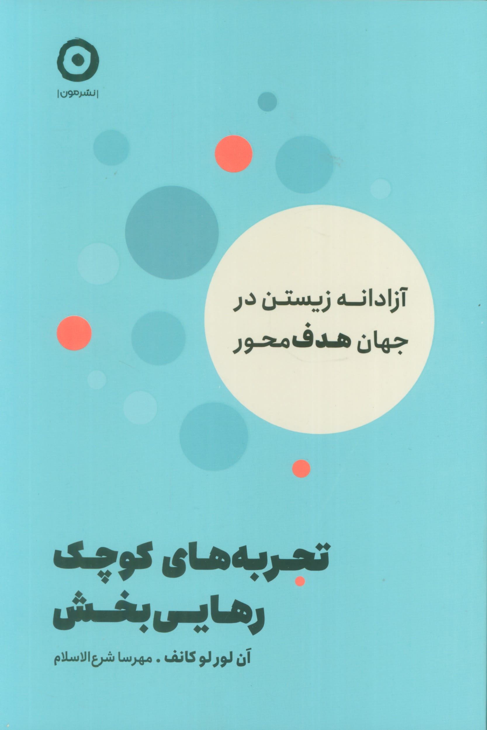 تجربه های کوچک رهایی بخش / آزادانه زیستن در جهان هدف محور (مون)