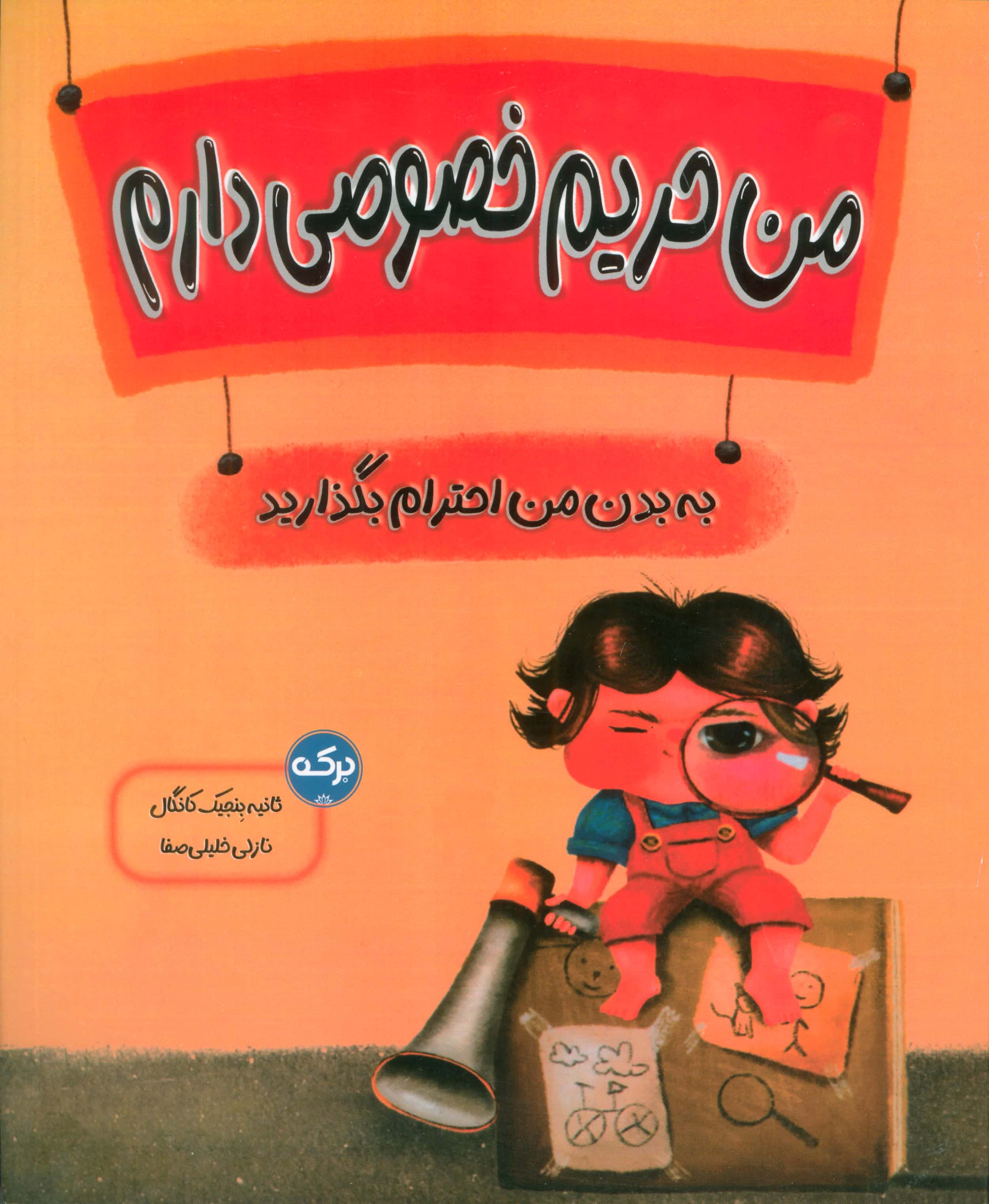 من حریم خصوصی دارم / به بدن من احترام بگذارید