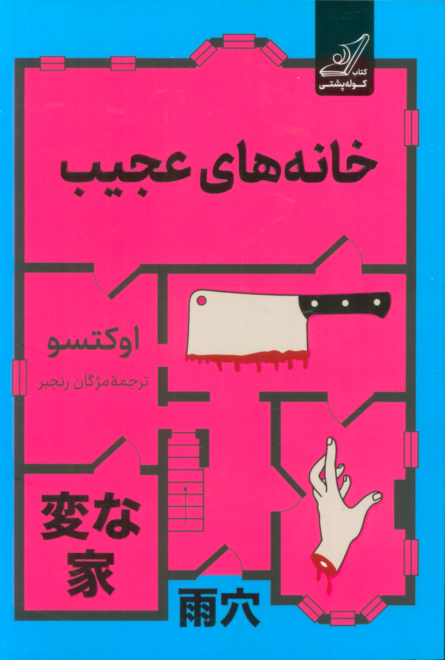 خانه های عجیب (کوله پشتی)