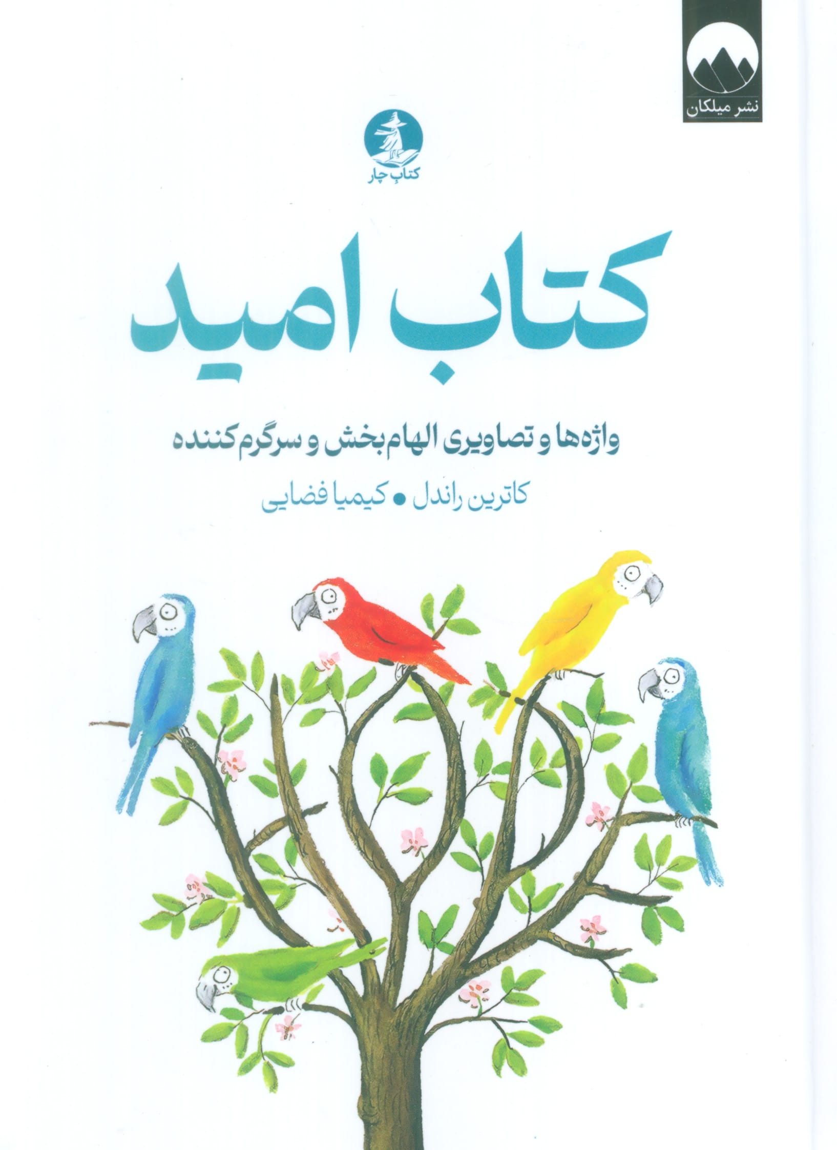 کتاب امید / واژه ها و تصاویری الهام بخش و سرگرم کننده