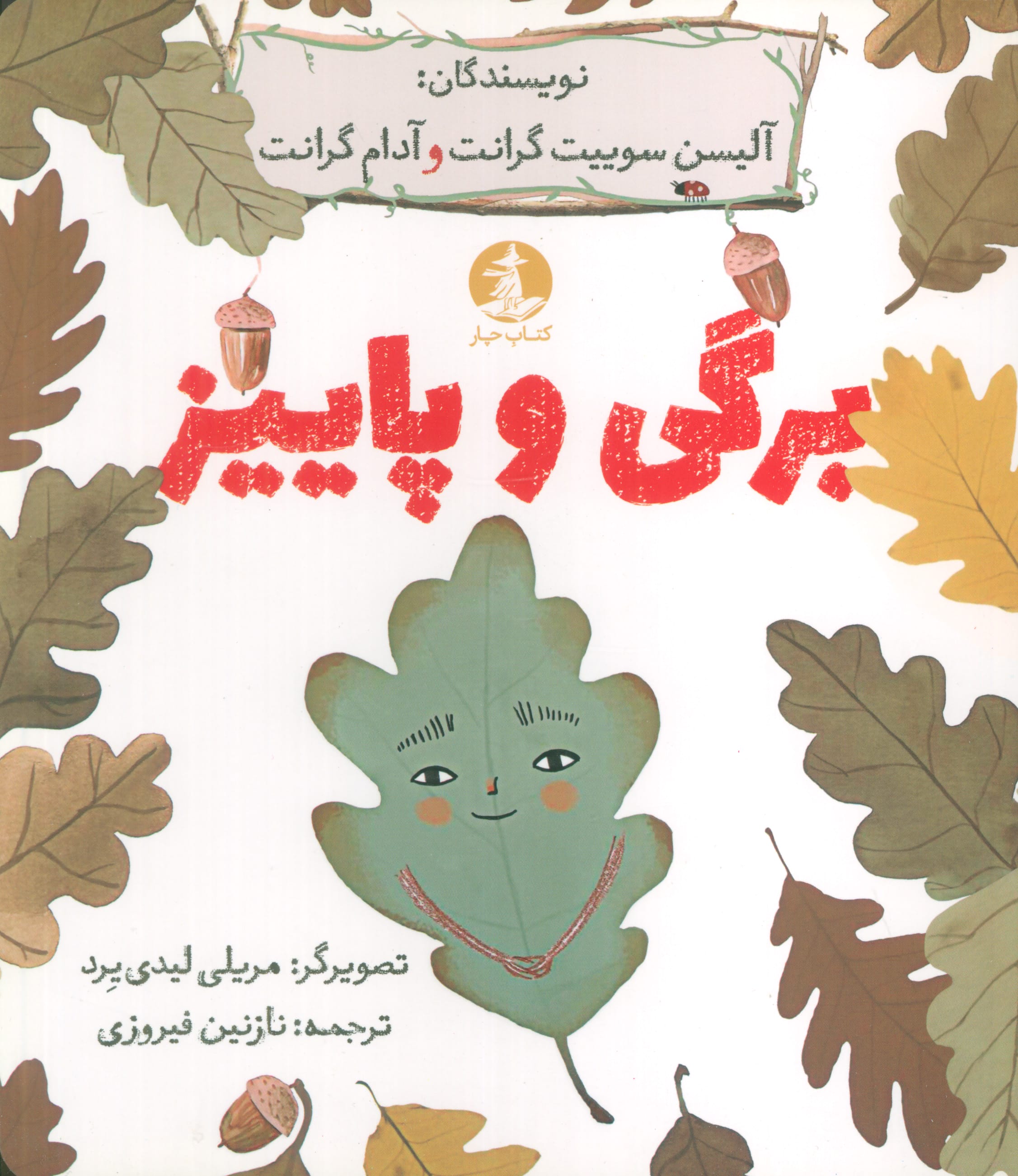 برگی و پاییز