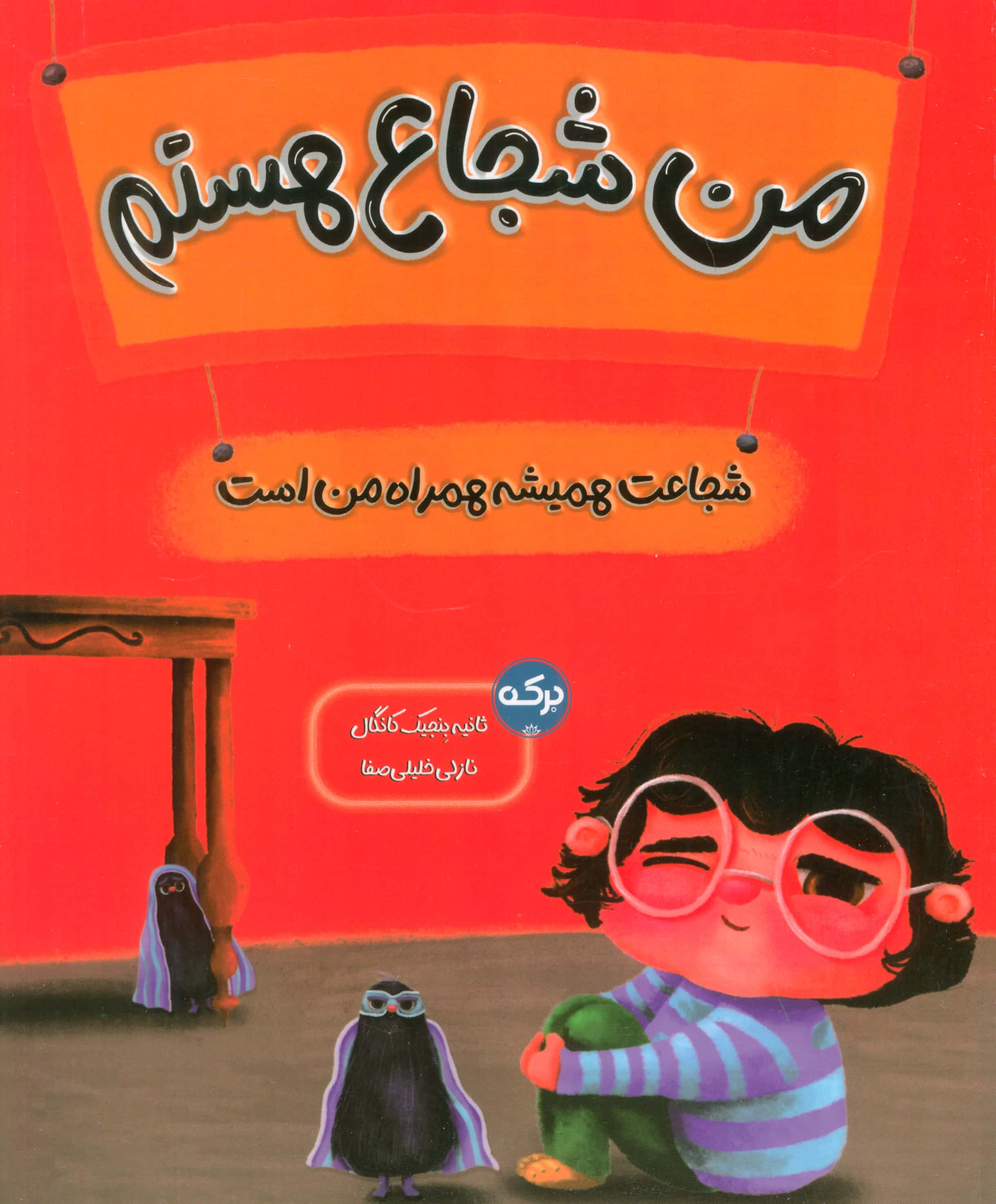 من شجاع هستم / شجاعت همیشه همراه من است
