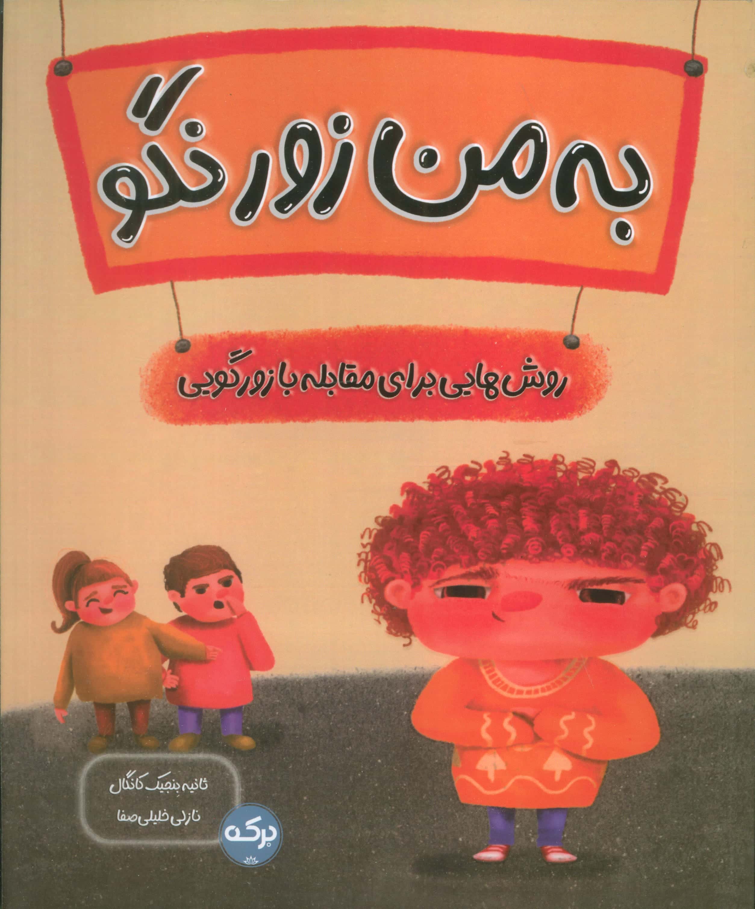 به من زور نگو / روش هایی برای مقابله با زورگویی