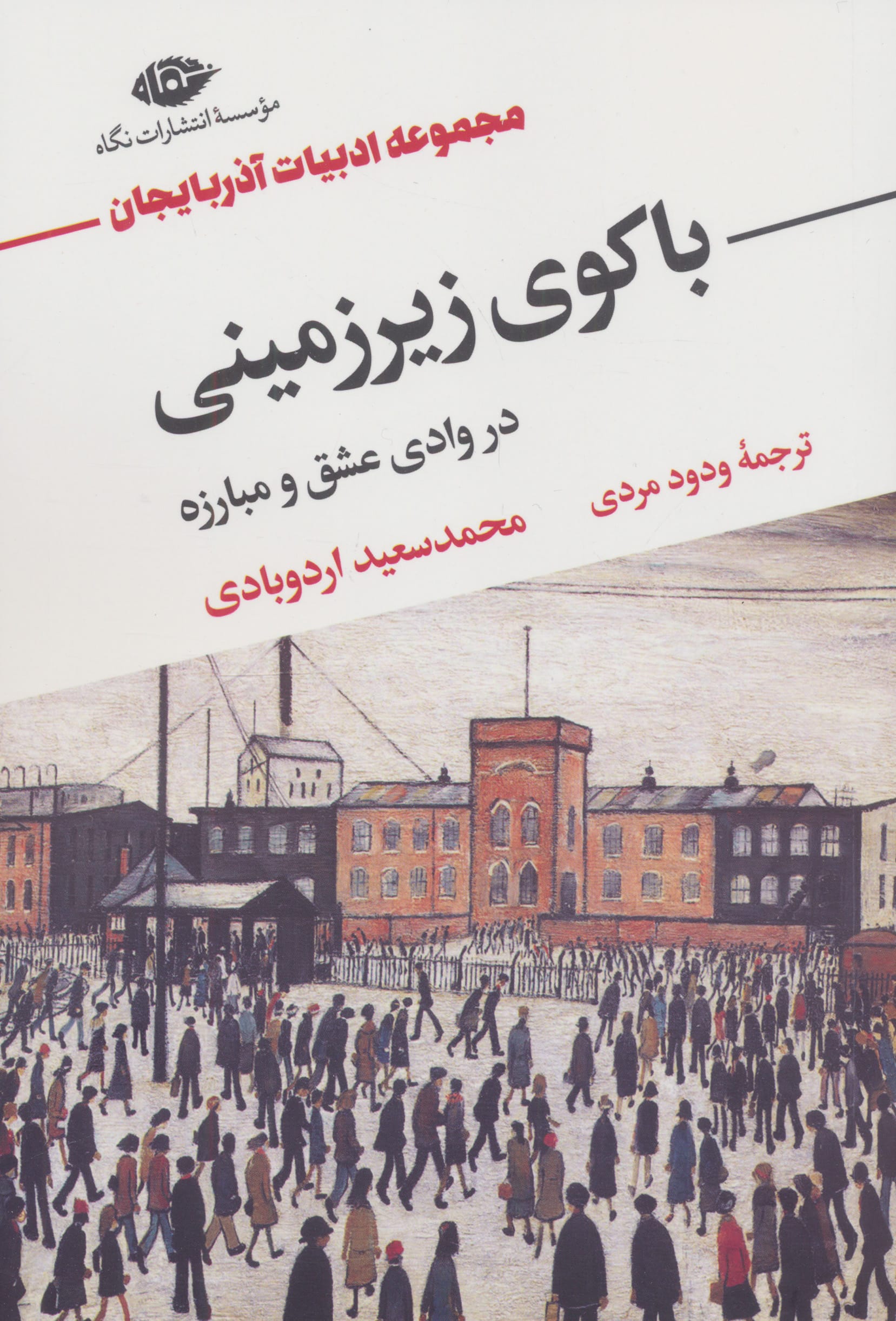 باکوی زیرزمینی در وادی عشق و مبارزه (نگاه)