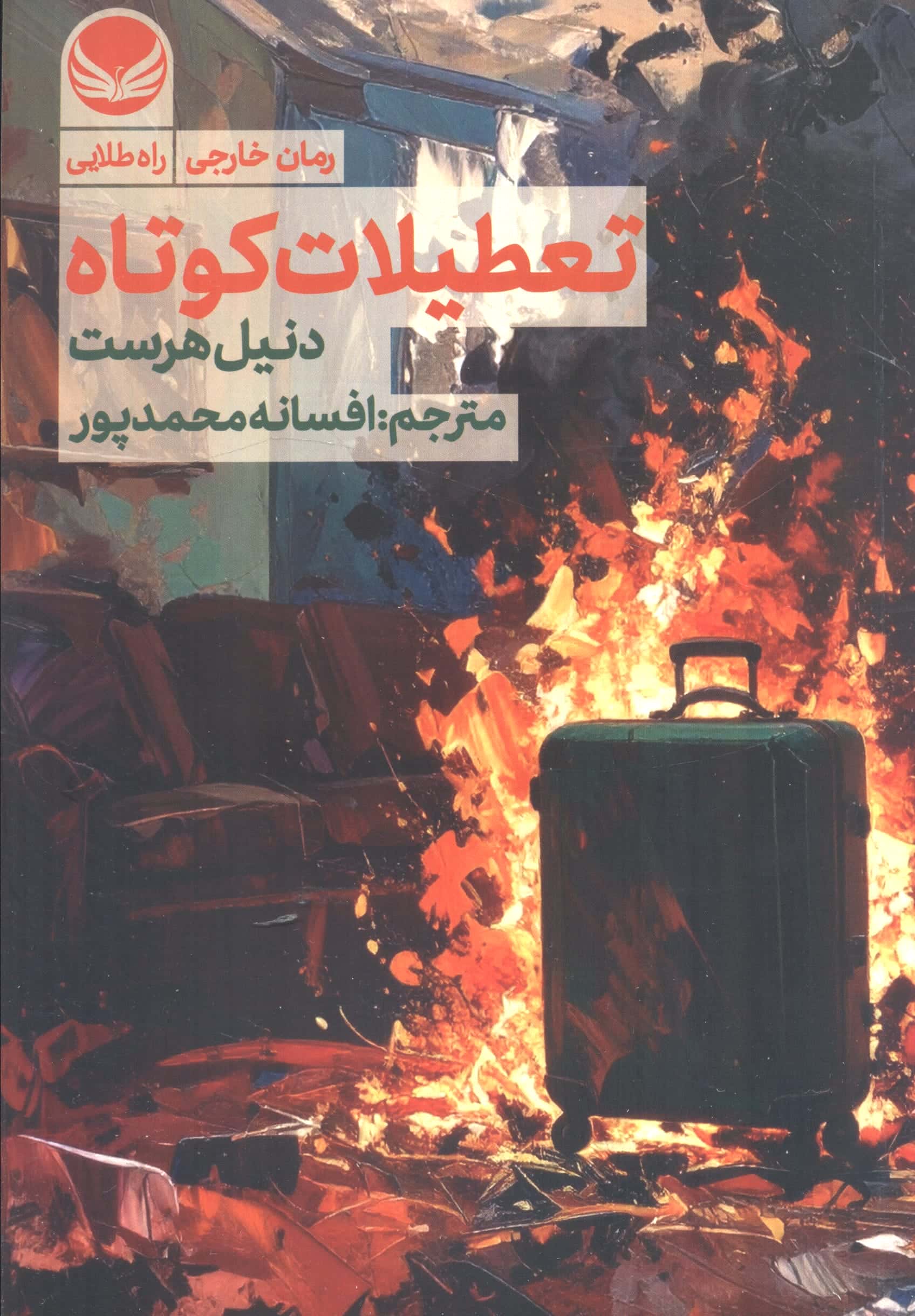 تعطیلات کوتاه (راه طلایی)