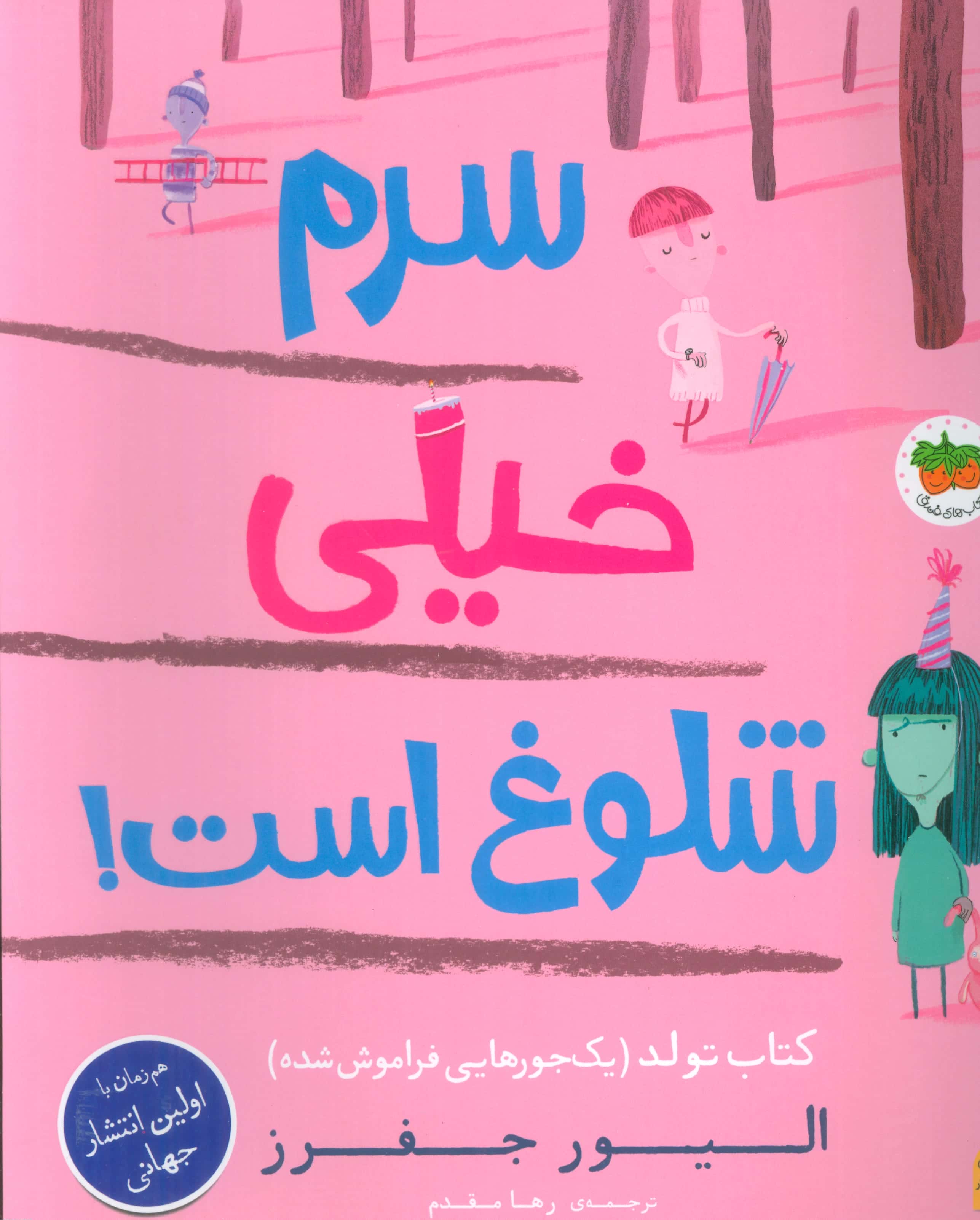 قصه های تصویری 37 .. سرم خیلی شلوغ است! کتاب تولد