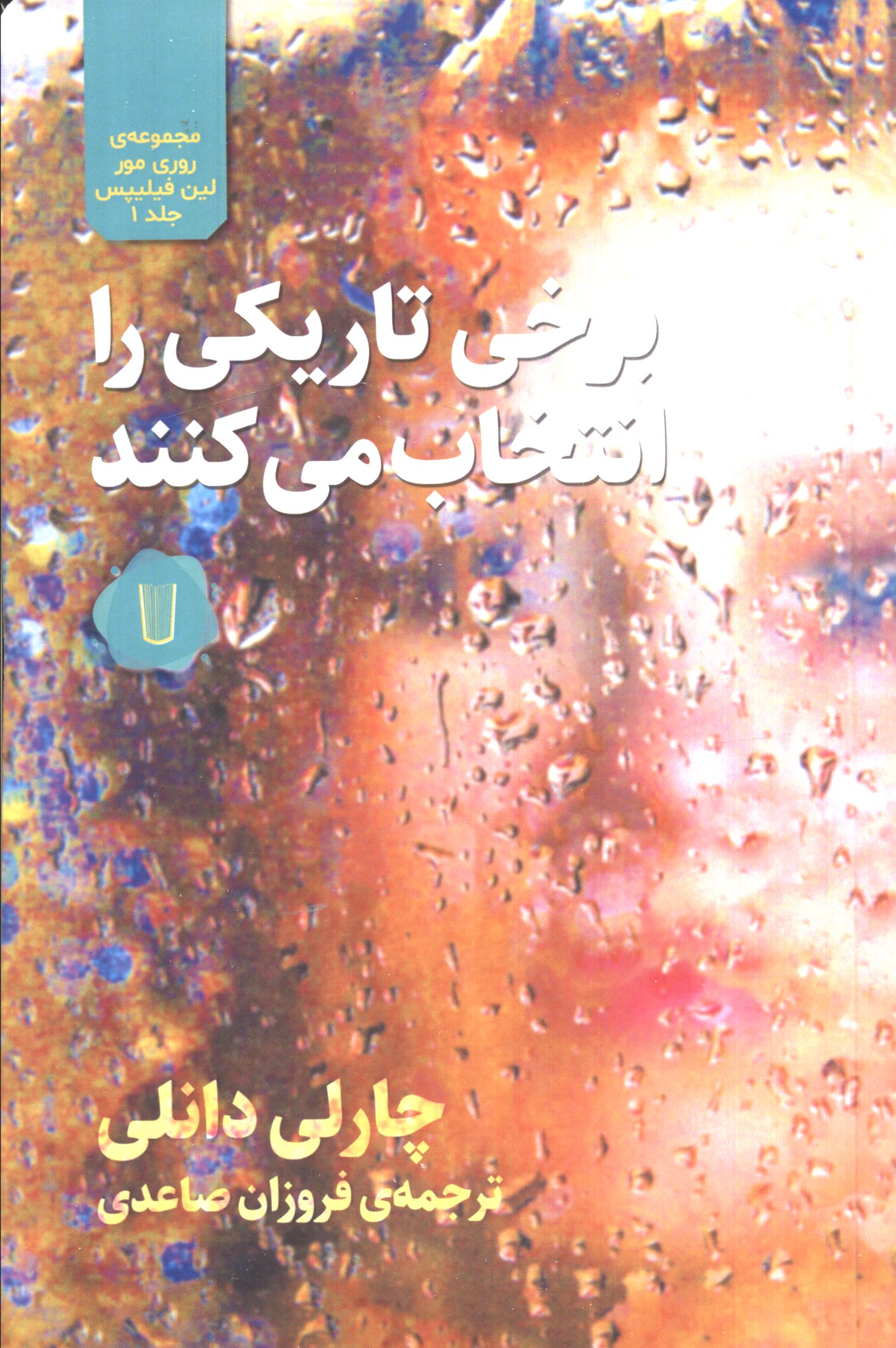 برخی تاریکی را انتخاب می کنند (کامک)
