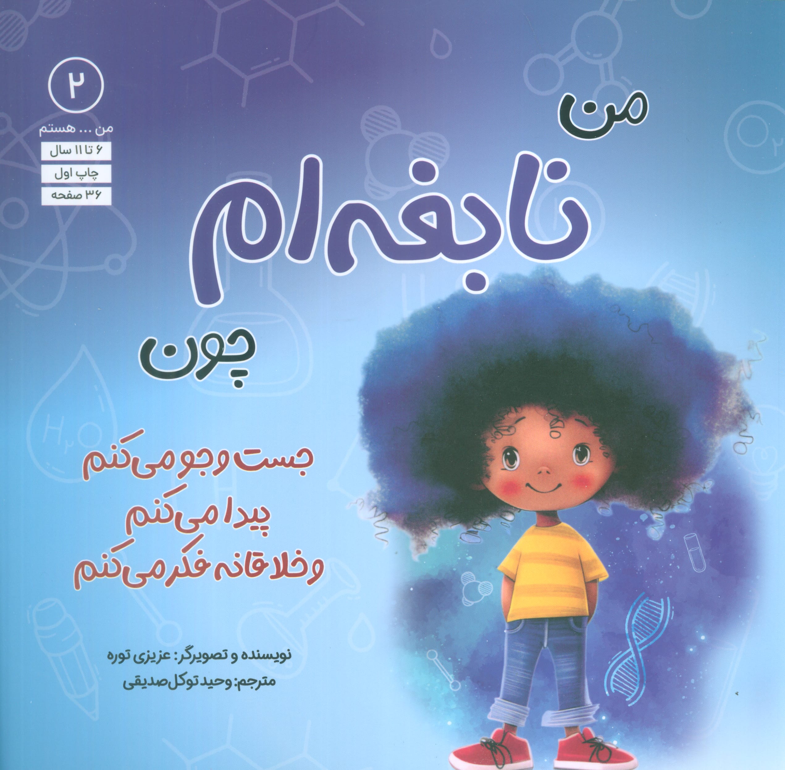 من ... هستم 2 / من نابغه ام