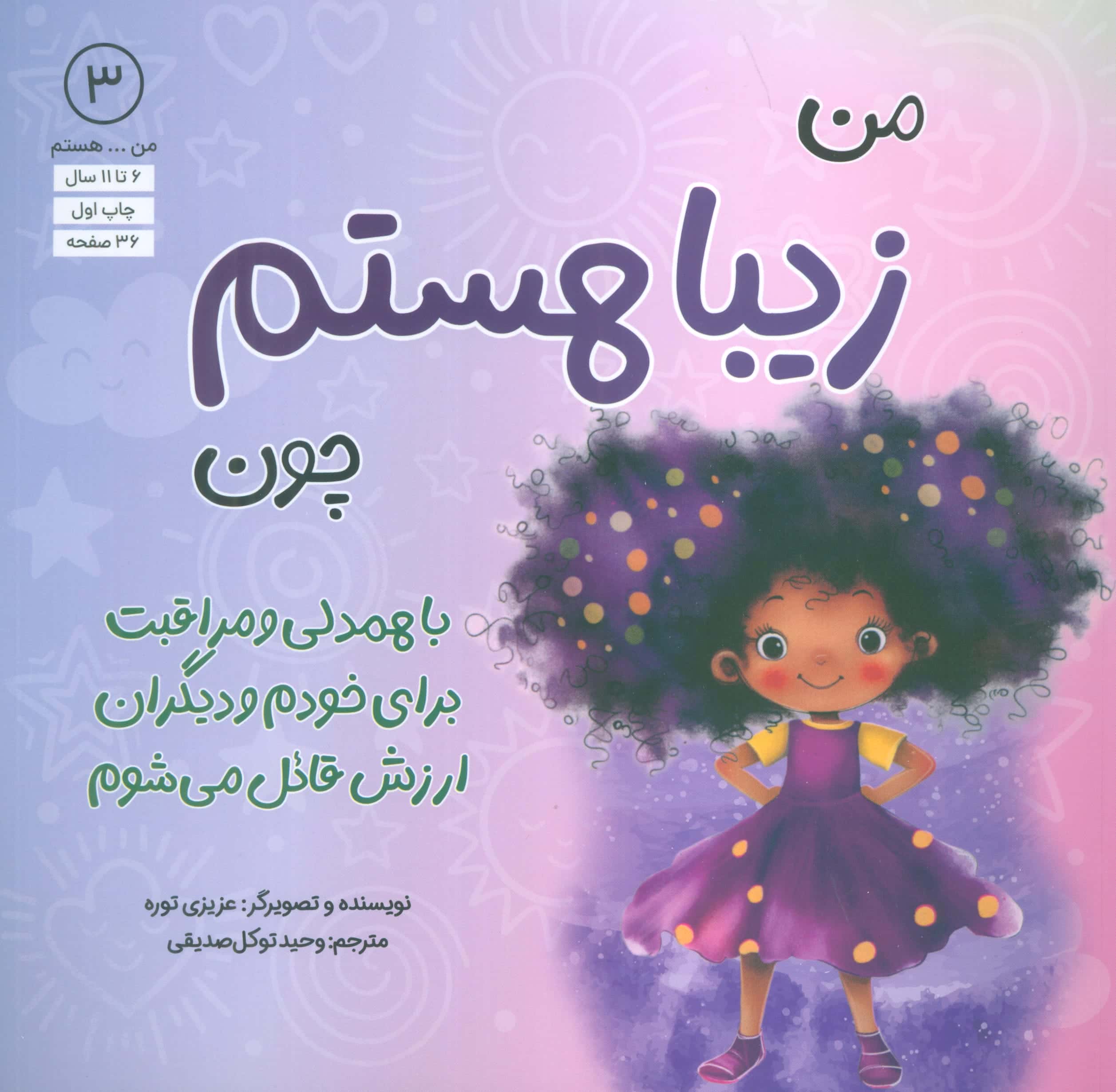 من ... هستم 3 / من زیبا هستم