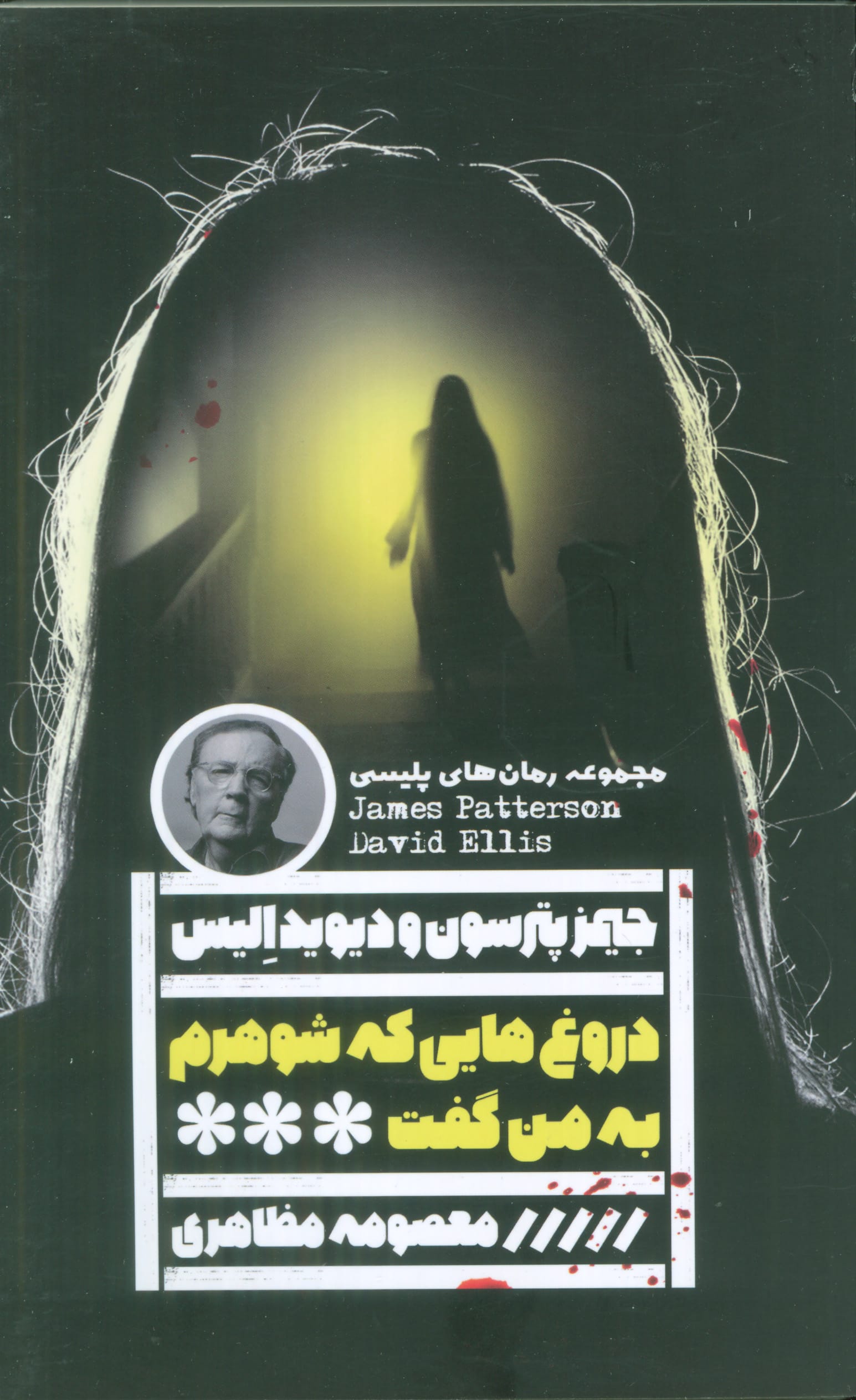 دروغ هایی که شوهرم به من گفت (گویا)