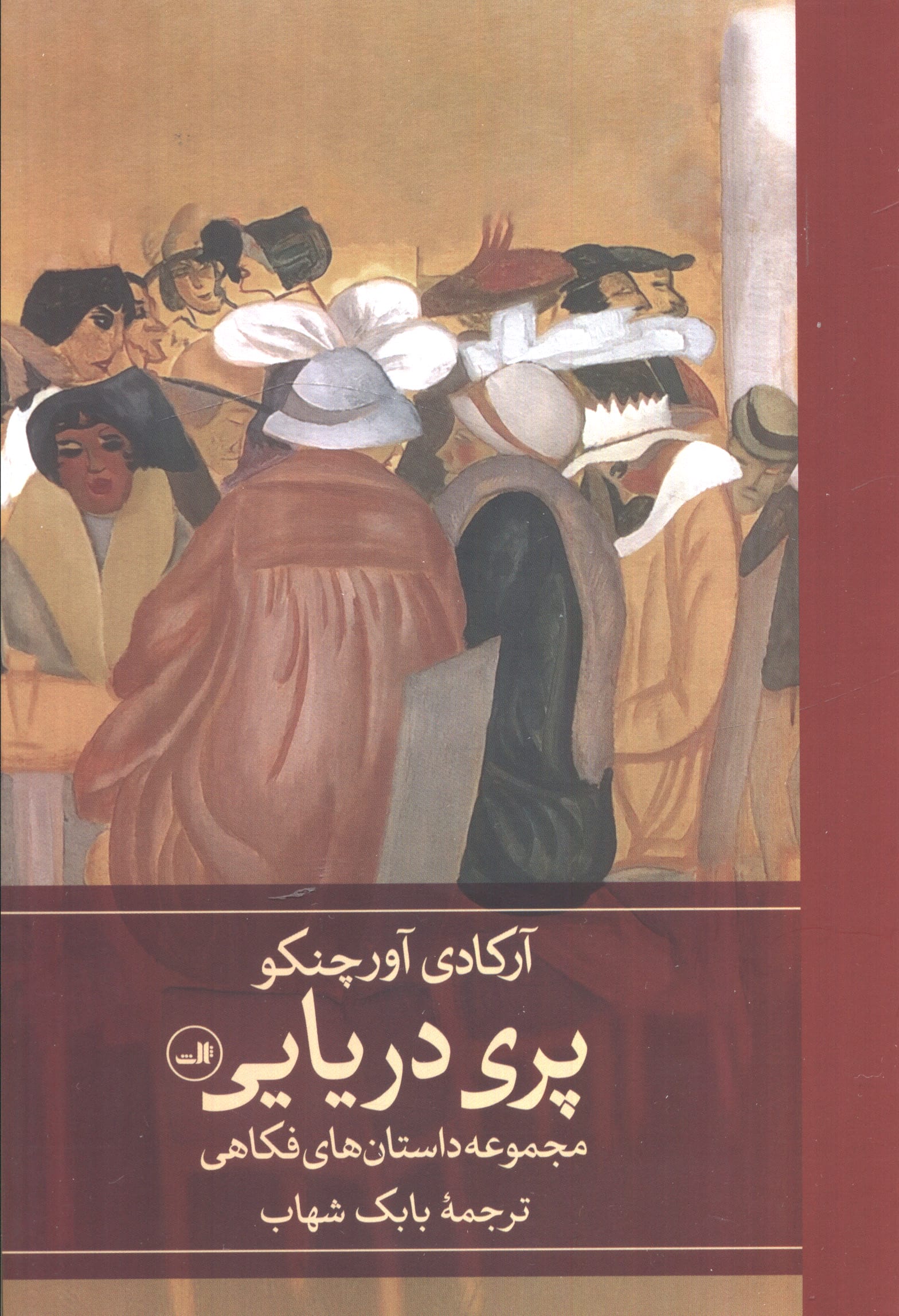 پری دریایی / مجموعه داستان های فکاهی (گالینگور / ثالث)